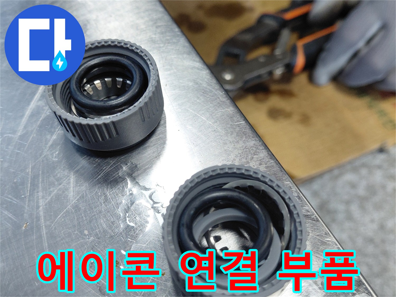 누수 수선을 위해 준비된 에이콘(PB) 배관 자재