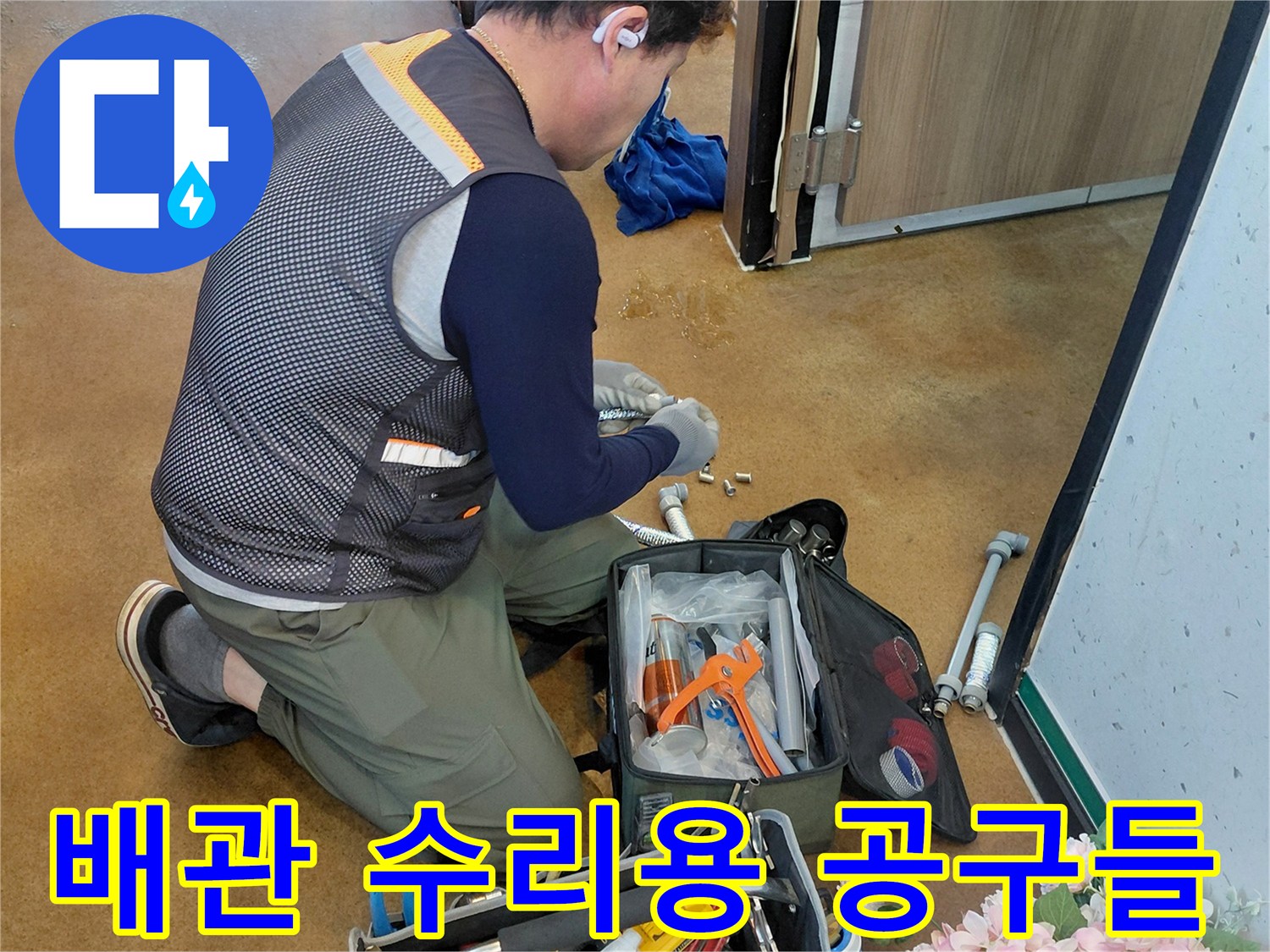 배관 교체 작업을 위해 준비된 다양한 종류의 수공구입니다.