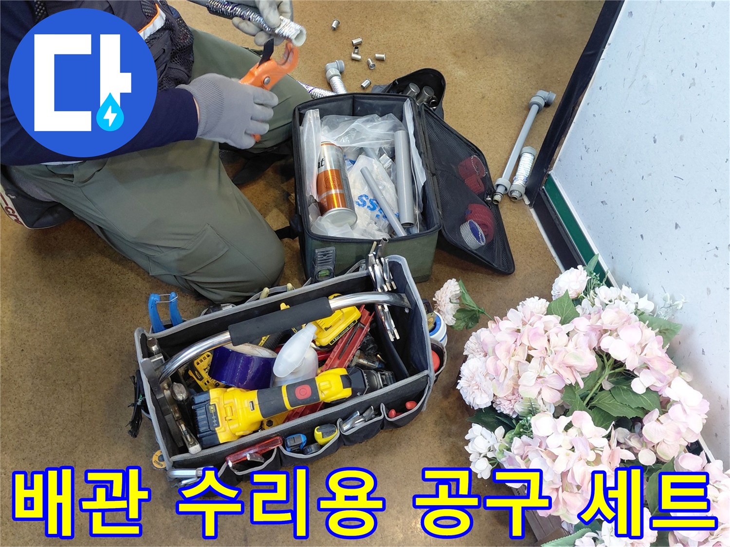 배관 연결 부위 보수를 위해 준비된 전동 드릴과 소형 장비