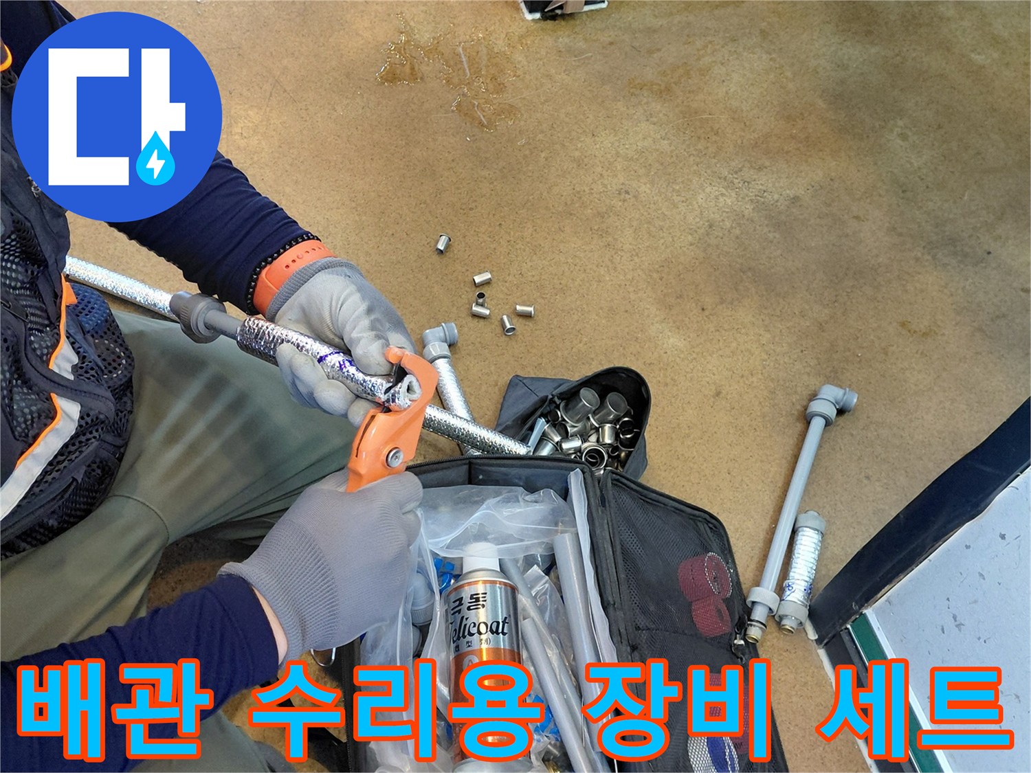 작업을-위해-준비된-전동-드릴과-배관-연결-부속들