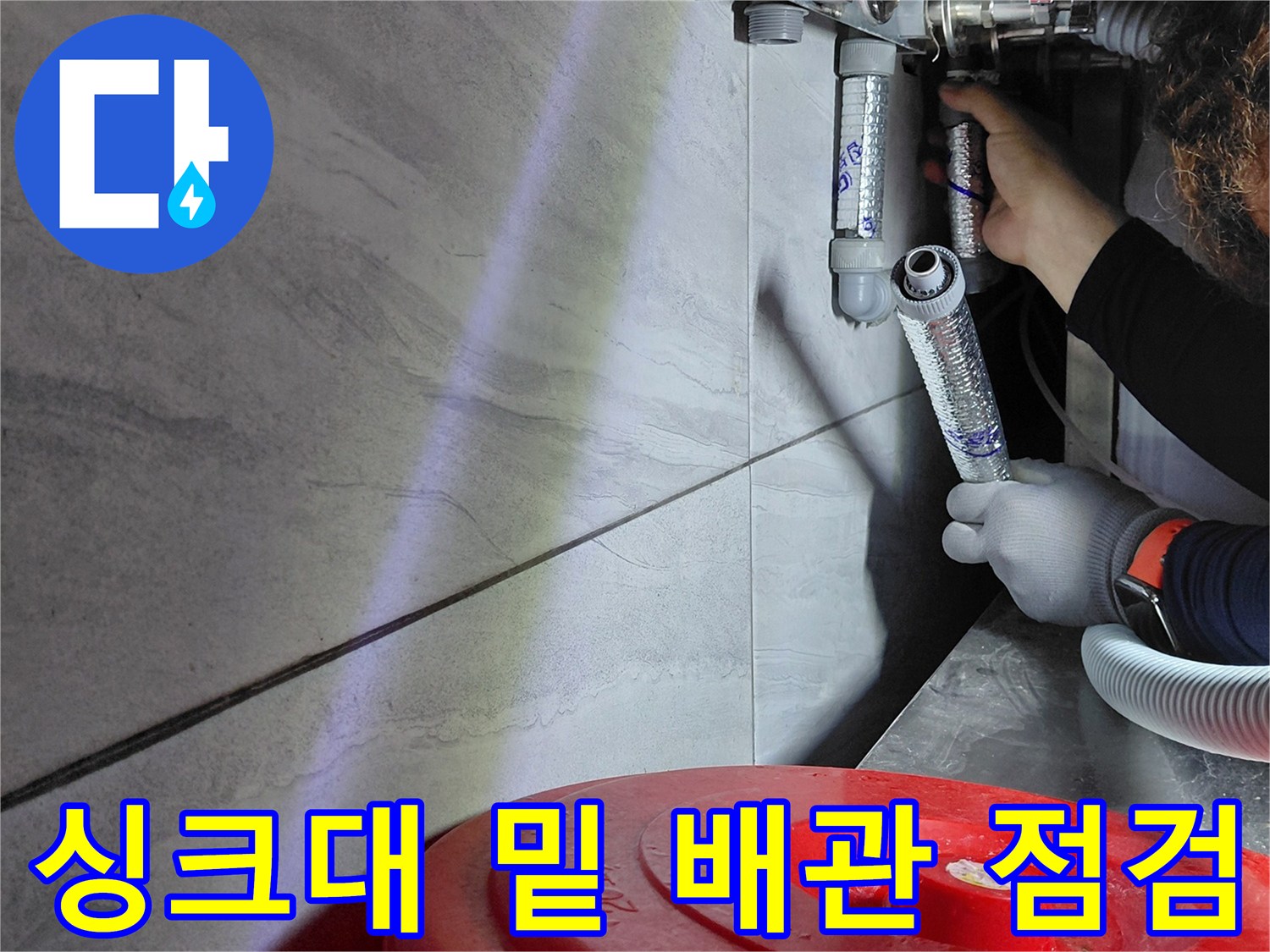 포천 소흘읍 현장-에이콘 배관의 연결 부속을 공구로 점검하는 모습