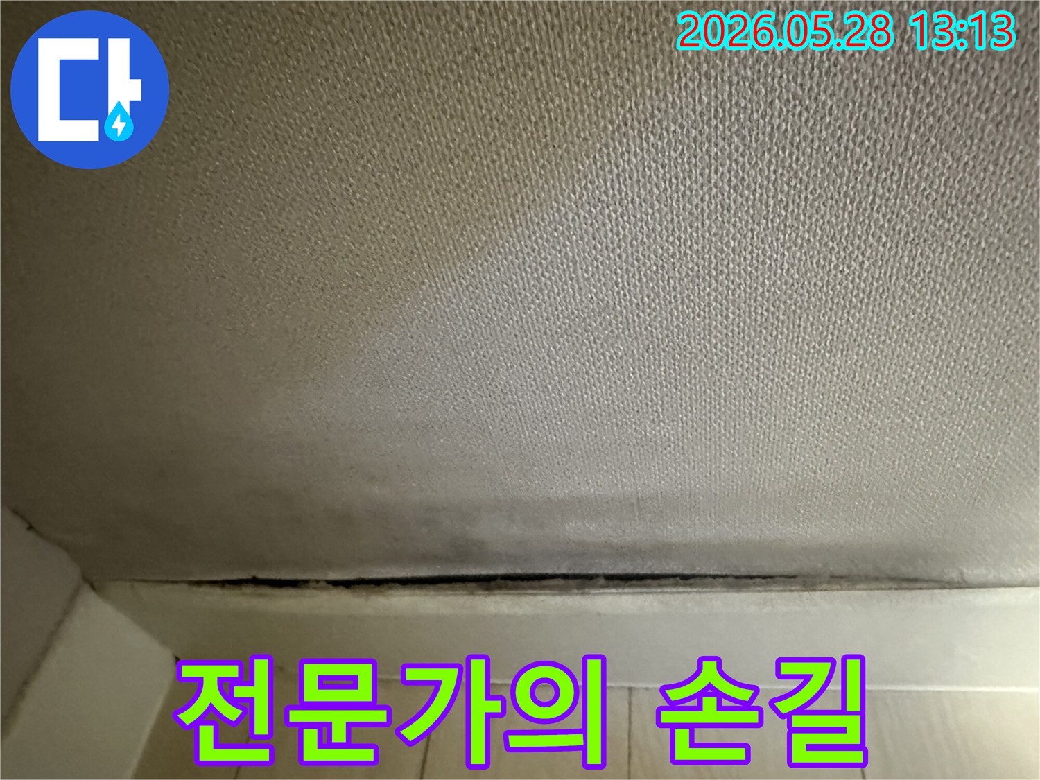 벽지 하단에 발생한-곰팡이와 누수로 인한-변색에 대한-전문가의 손길이 필요한 모습