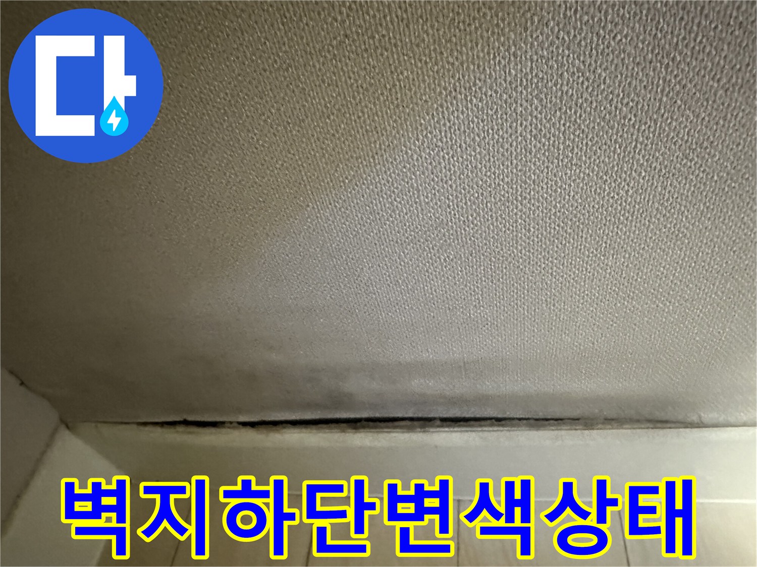 서대문구-아파트-벽지-하단부-변색-및-습기-현상