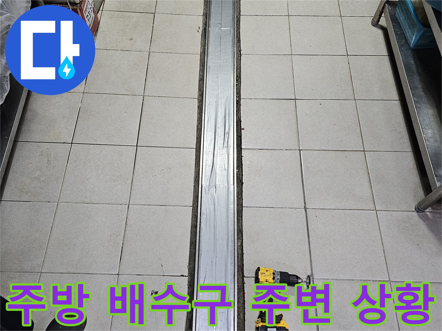 금속제 배수 트렌치와 타일 벽면이 만나는 경계부