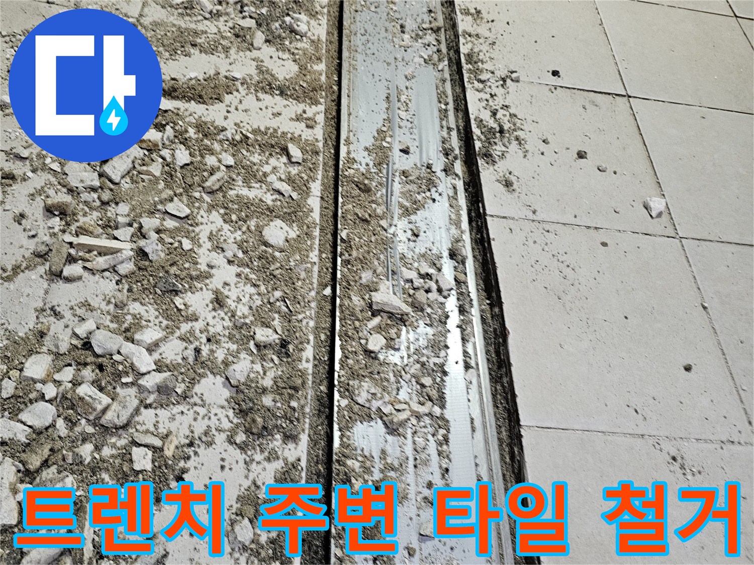 누수가 발생하는-배수 트레이 주변의 파쇄된 현장 사진