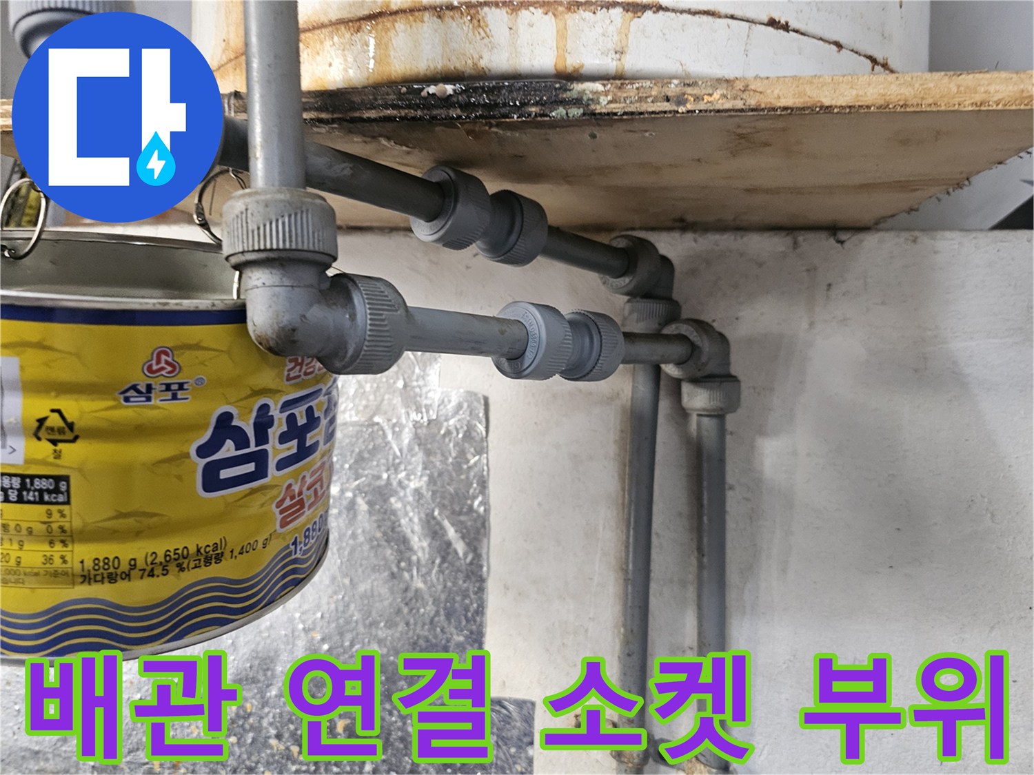 배수 트렌치 아래쪽의 배관 연결 소켓과 엘보 상태