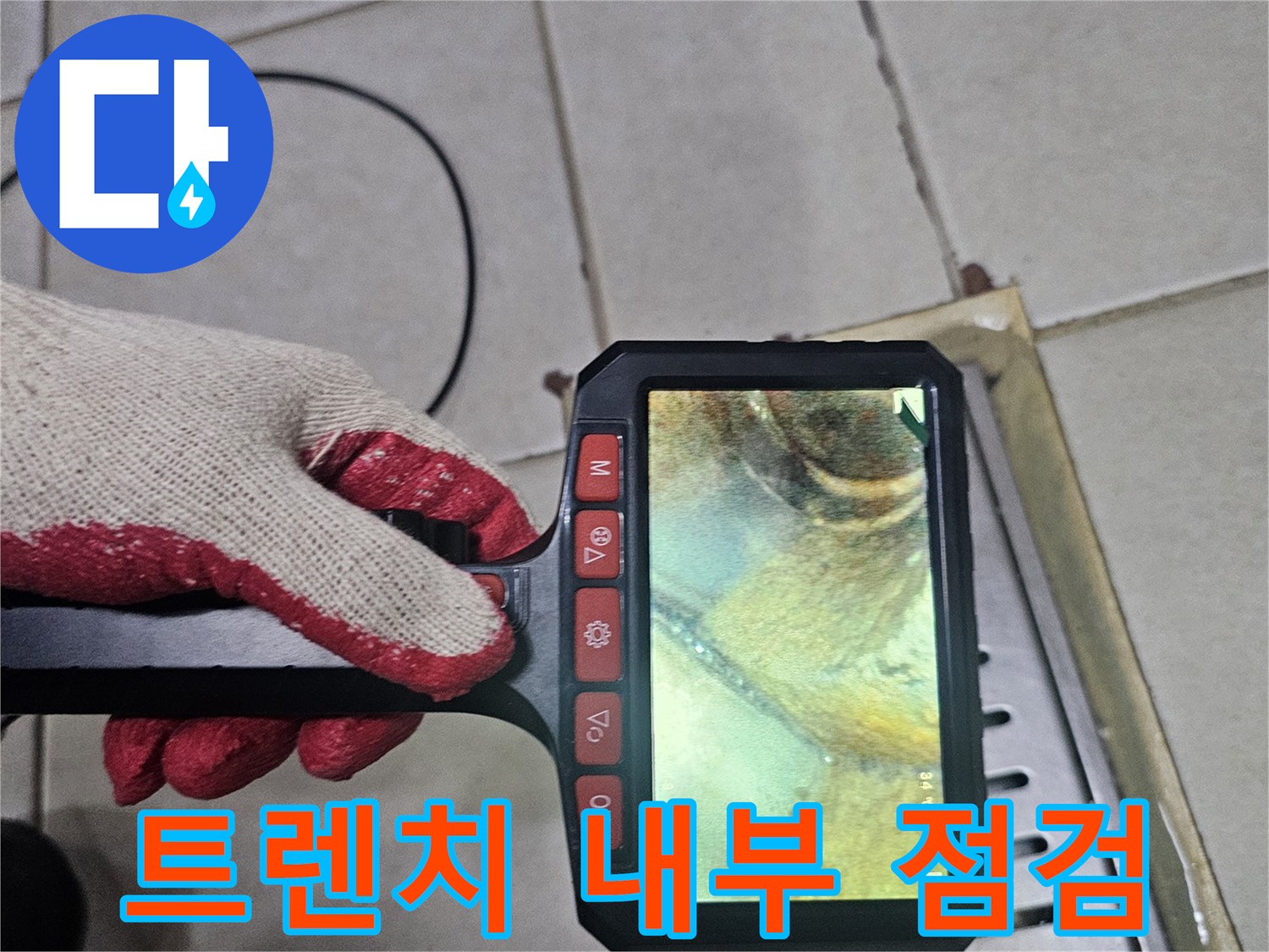 배수 트렌치 틈새의 오염과 균열을 보여주는 내시경 영상