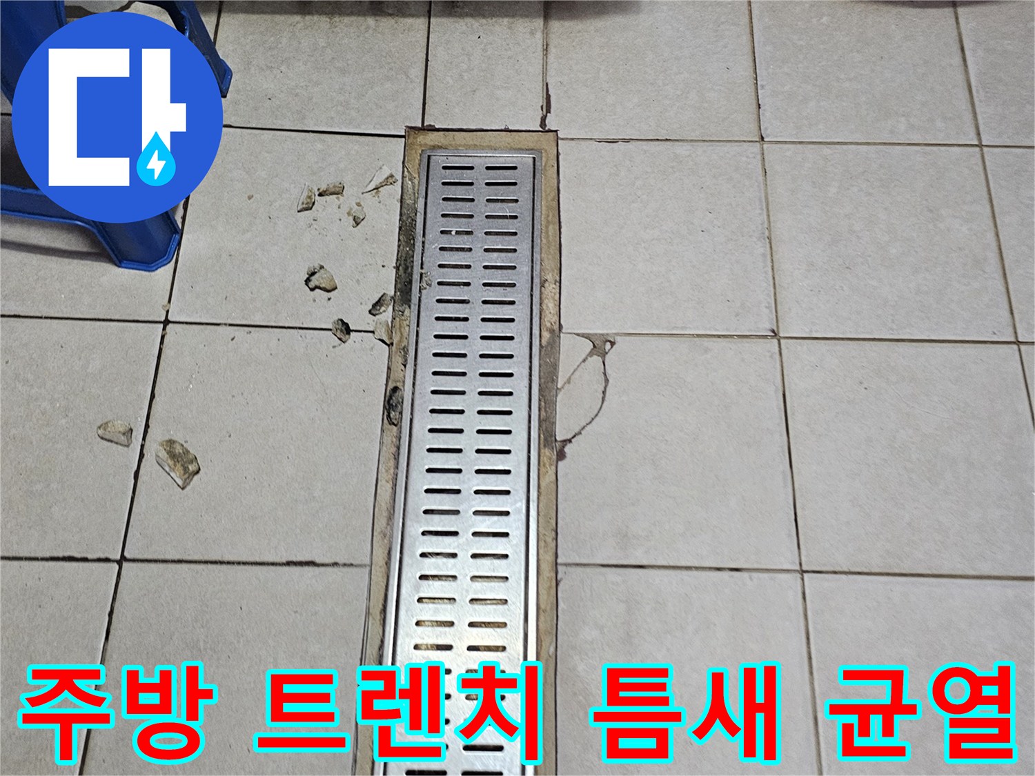 배수구 금속 틀과 주변 타일의 분리된 상태를 보여주는 이미지