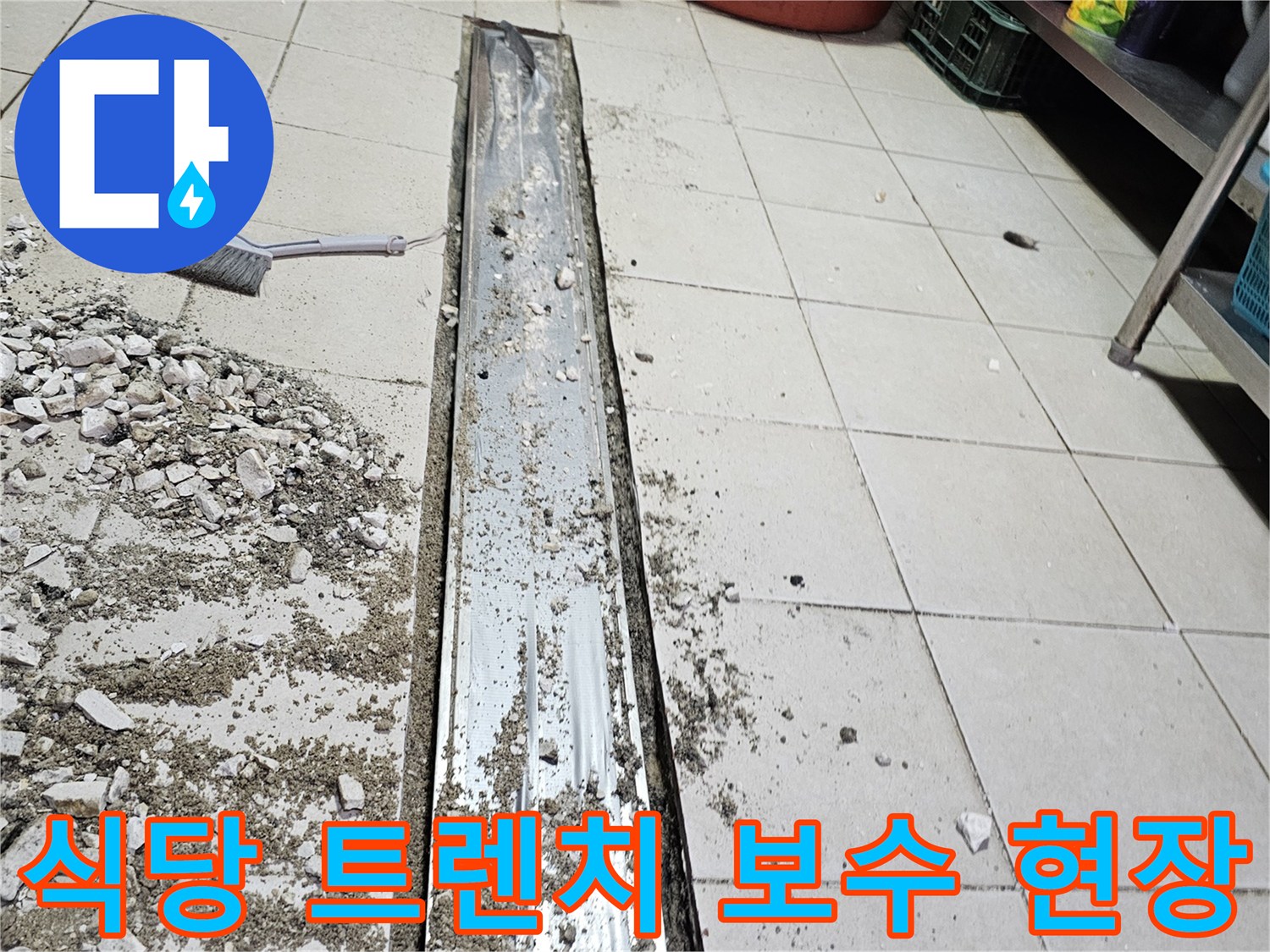 서초구 식당-주방 배수 트렌치 주변 타일 철거 및 보수 작업 상태