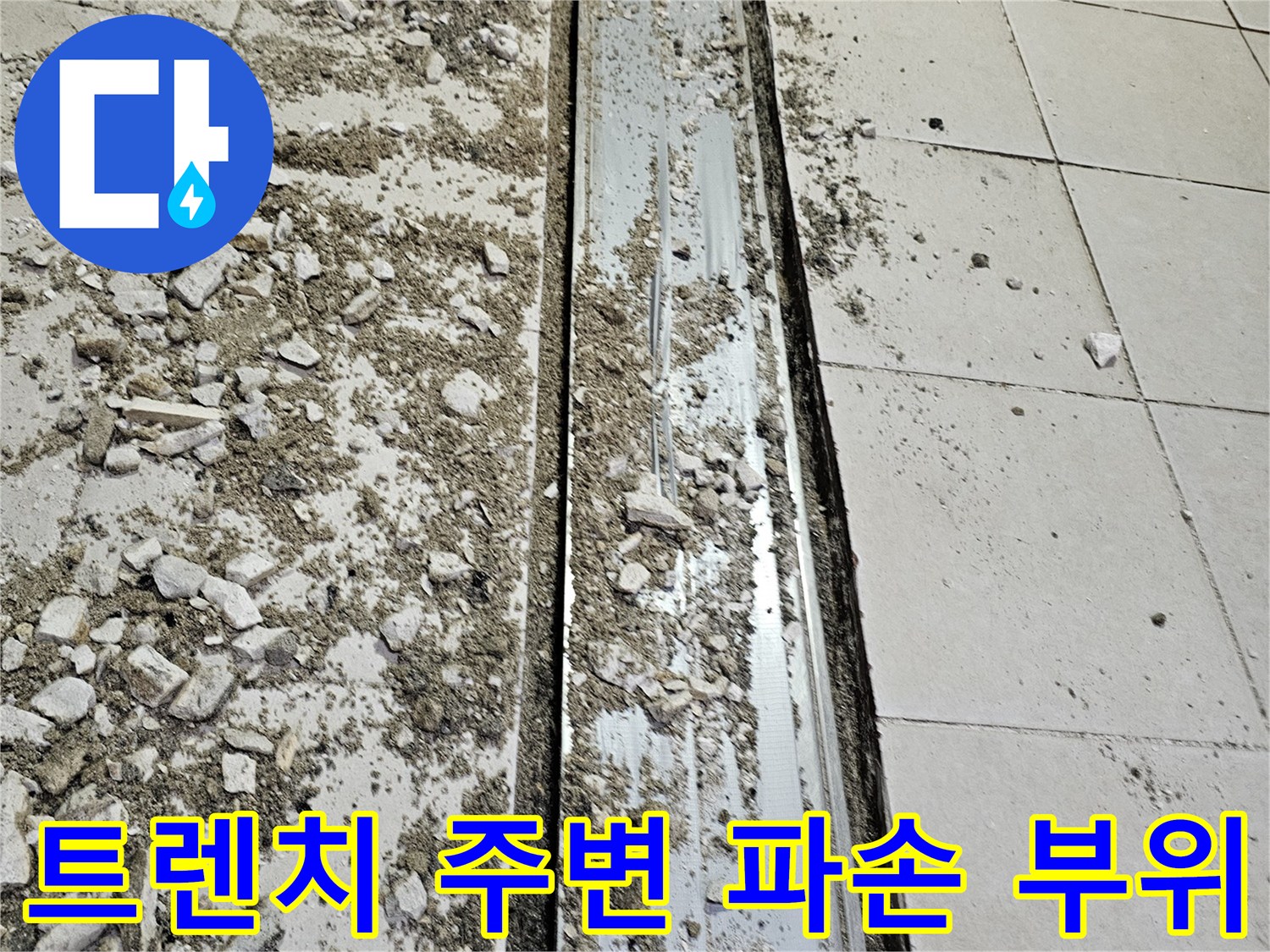 서초구 식당 주방 배수 트렌치 주변의 타일과 틈새가 파손된 모습