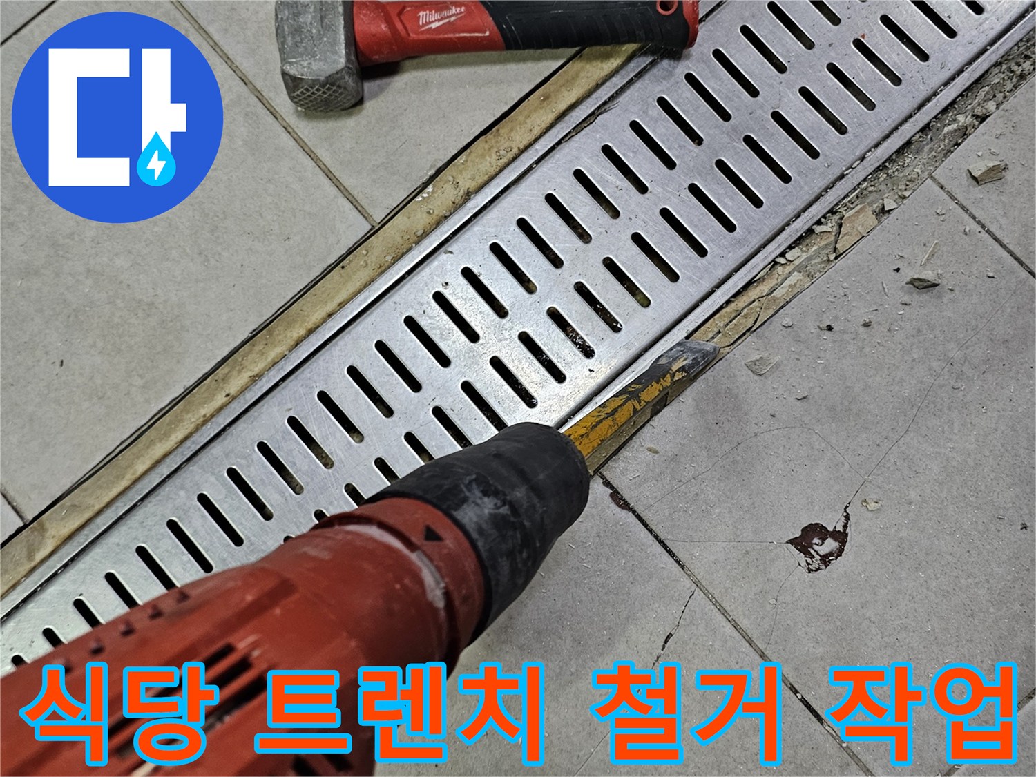 식당 배수 트렌치 주변의 타일과 틈새를 제거하는 공사 현장