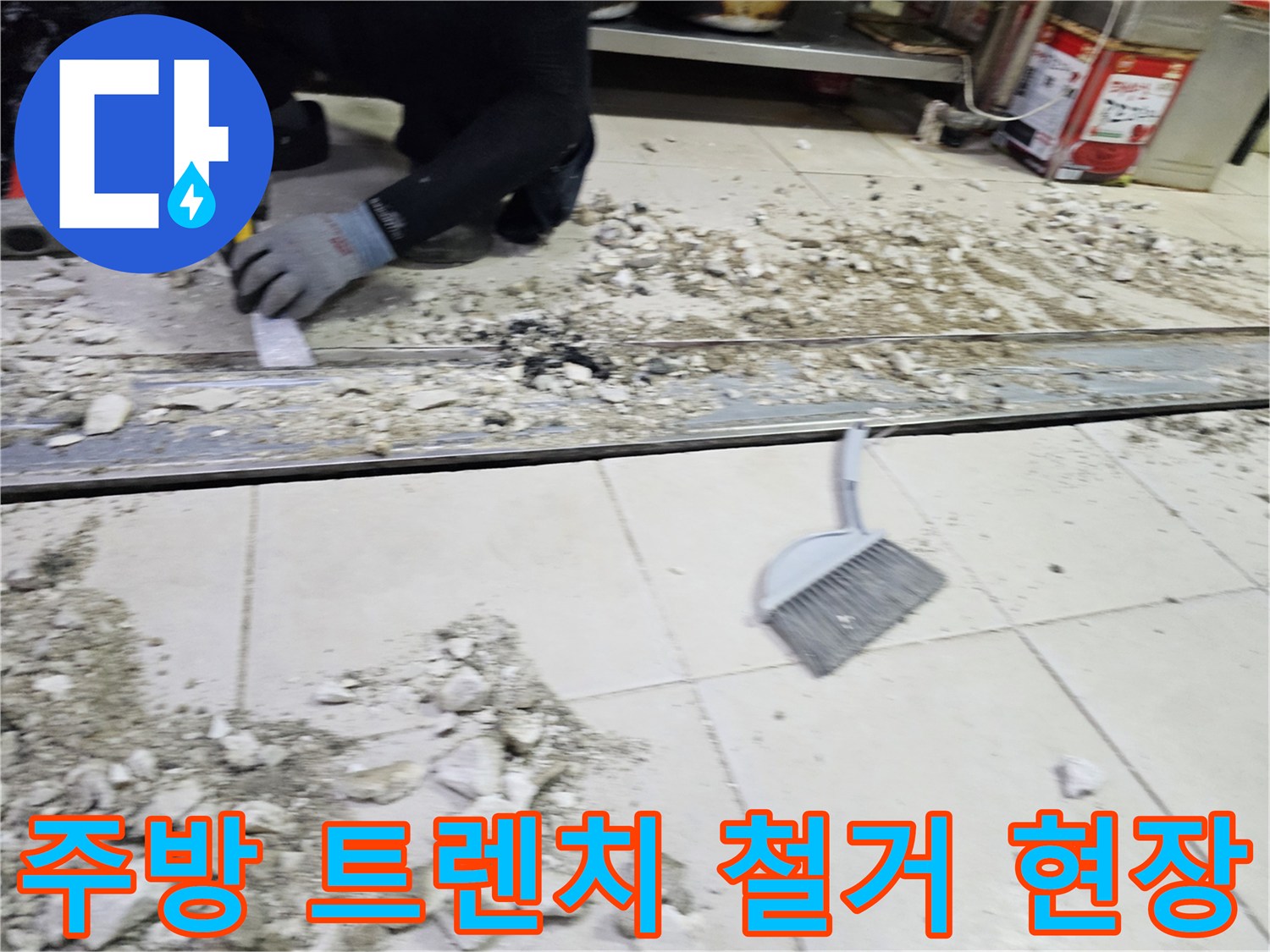 식당 주방 배수 트렌치 주변 타일과 바ລະ를 제거한 보수 작업 모습