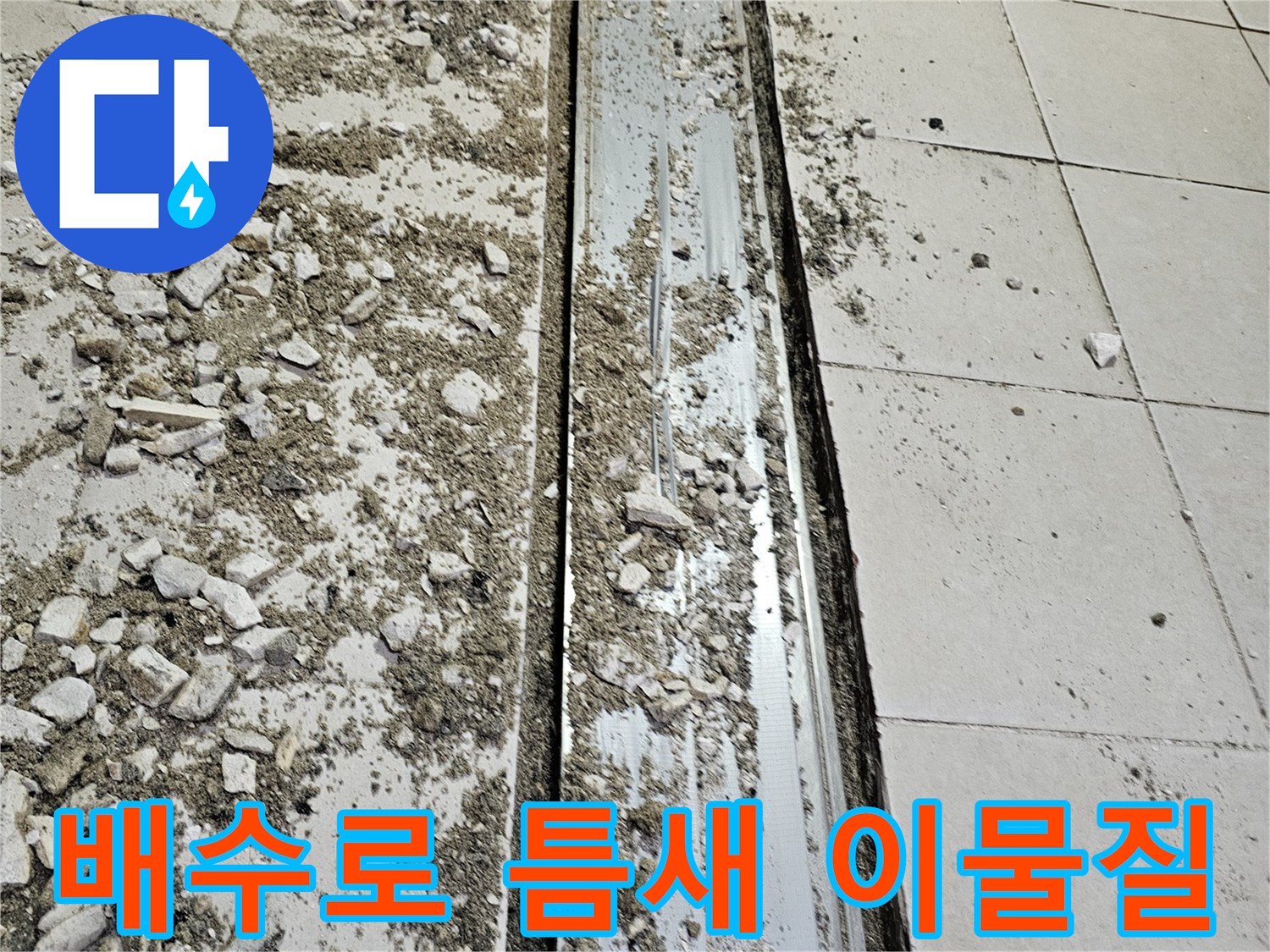 식당 주방 배수로-트렌치 주변 타일 사이의 균열과 오염된 상태
