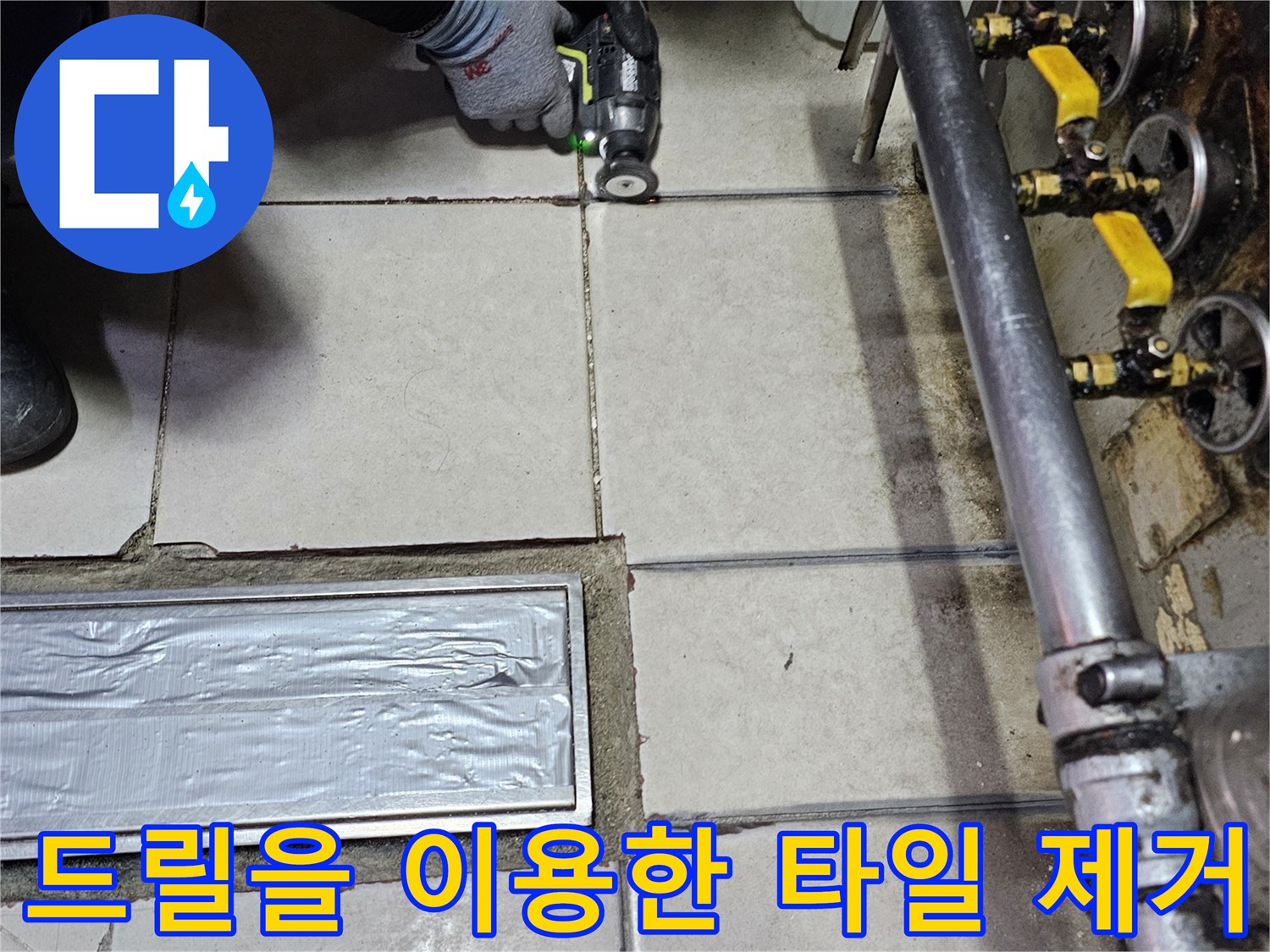 전동-드릴로-트렌치-주변-타일을-제거하는-공사-모습