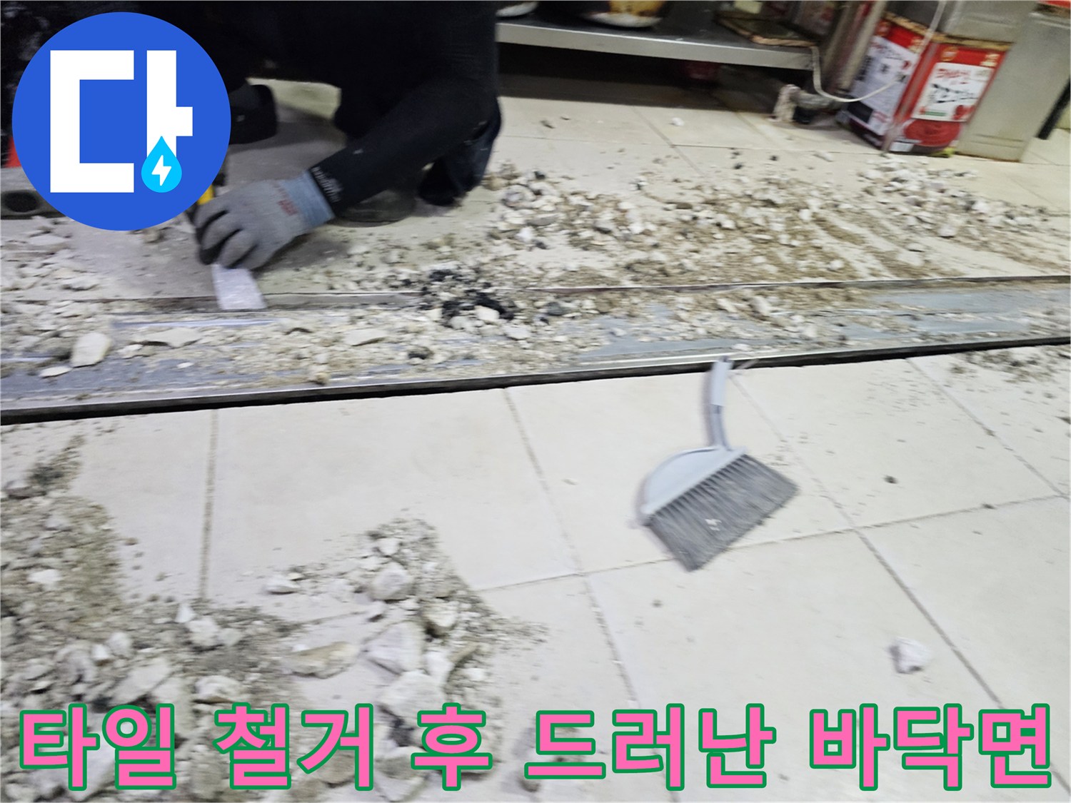 트렌치 주변 타일을 제거하여 누수 부위를 노출시킨 장면