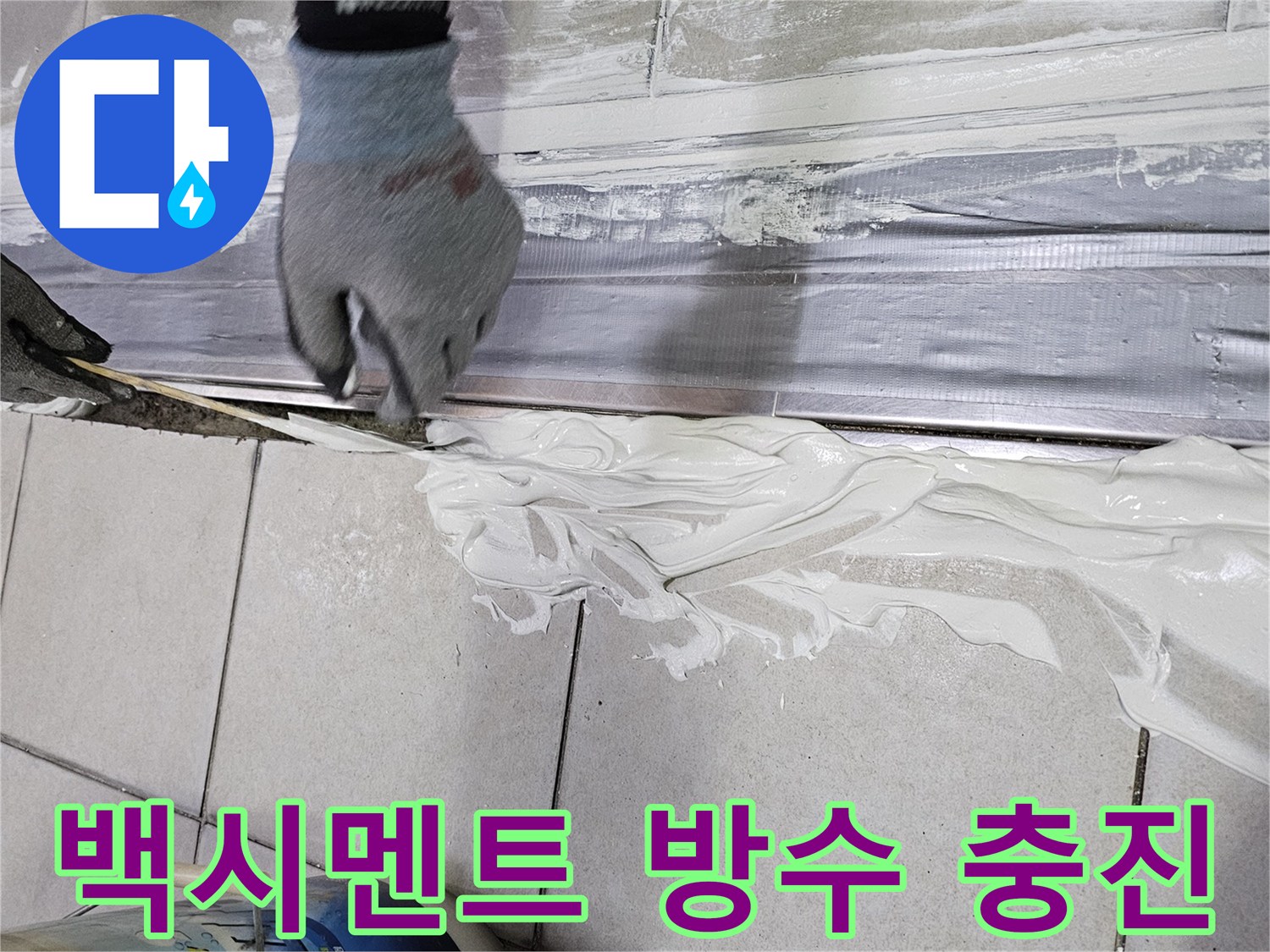 하얀색 방수재를-배수 트렌치 틈새에 밀도 있게 채워 넣는 현장