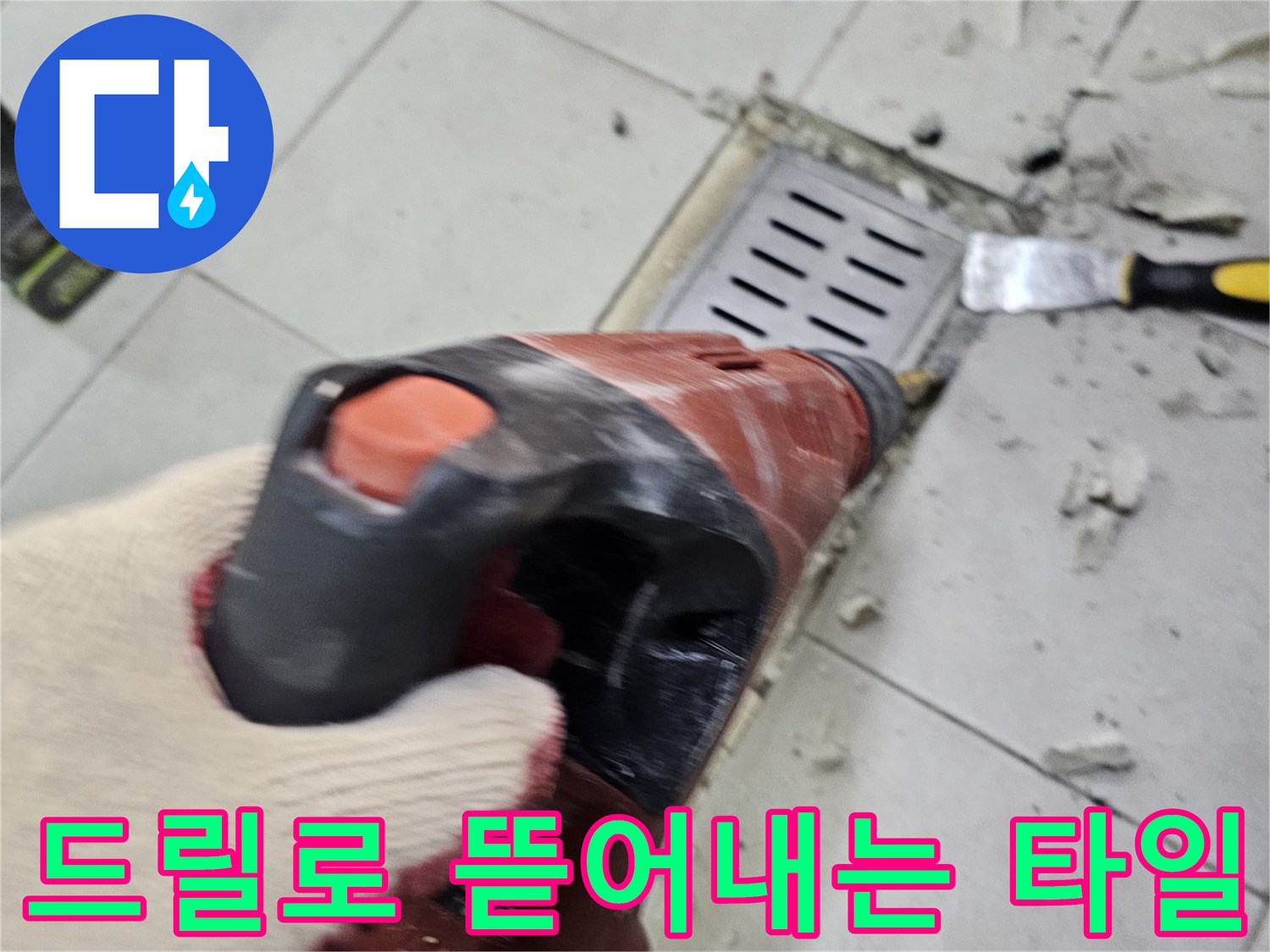 함마드릴을 사용하여 배수로 옆 타일을 파쇄하는 현장 사진