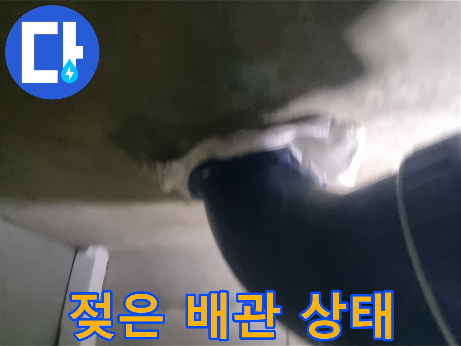물기가 맺힌 오수 배관과 주변 천장 구조물