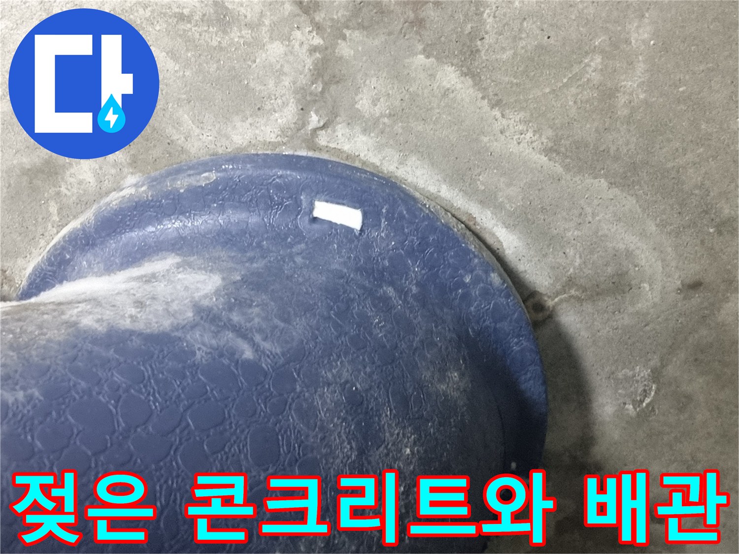 오수 배관 주변-콘크리트 슬라브의 젖은 부위 촬영