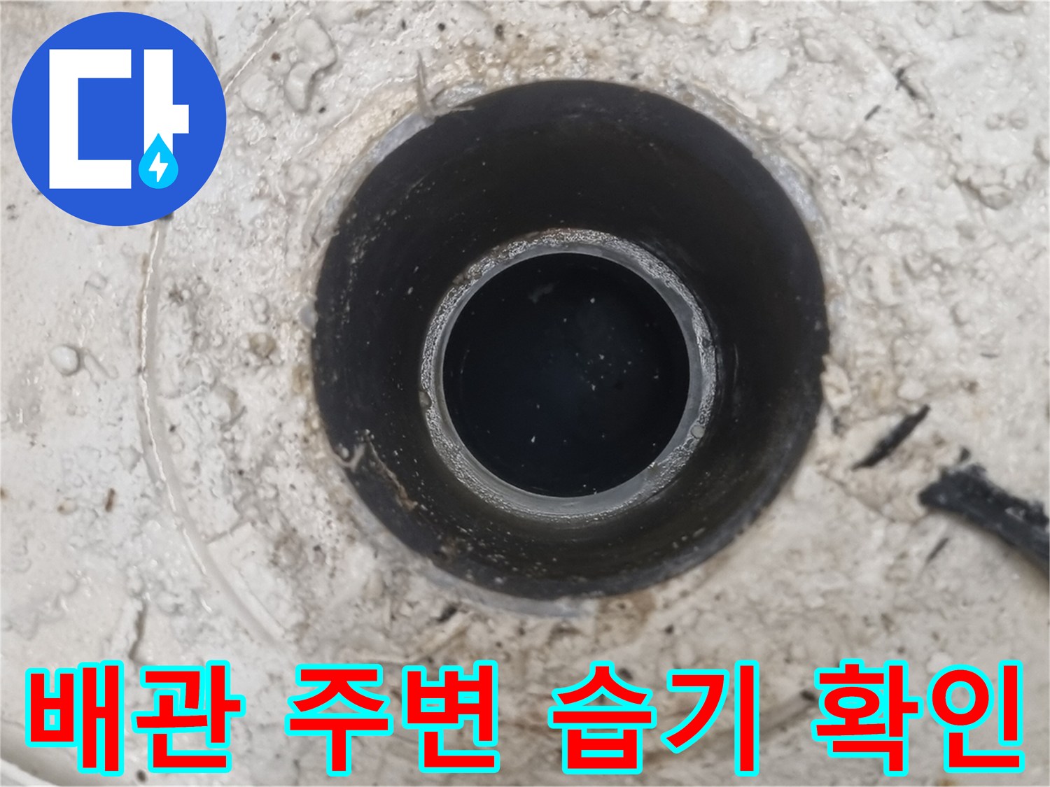 오수관 주위에 나타난-습기와 결로 현상입니다.