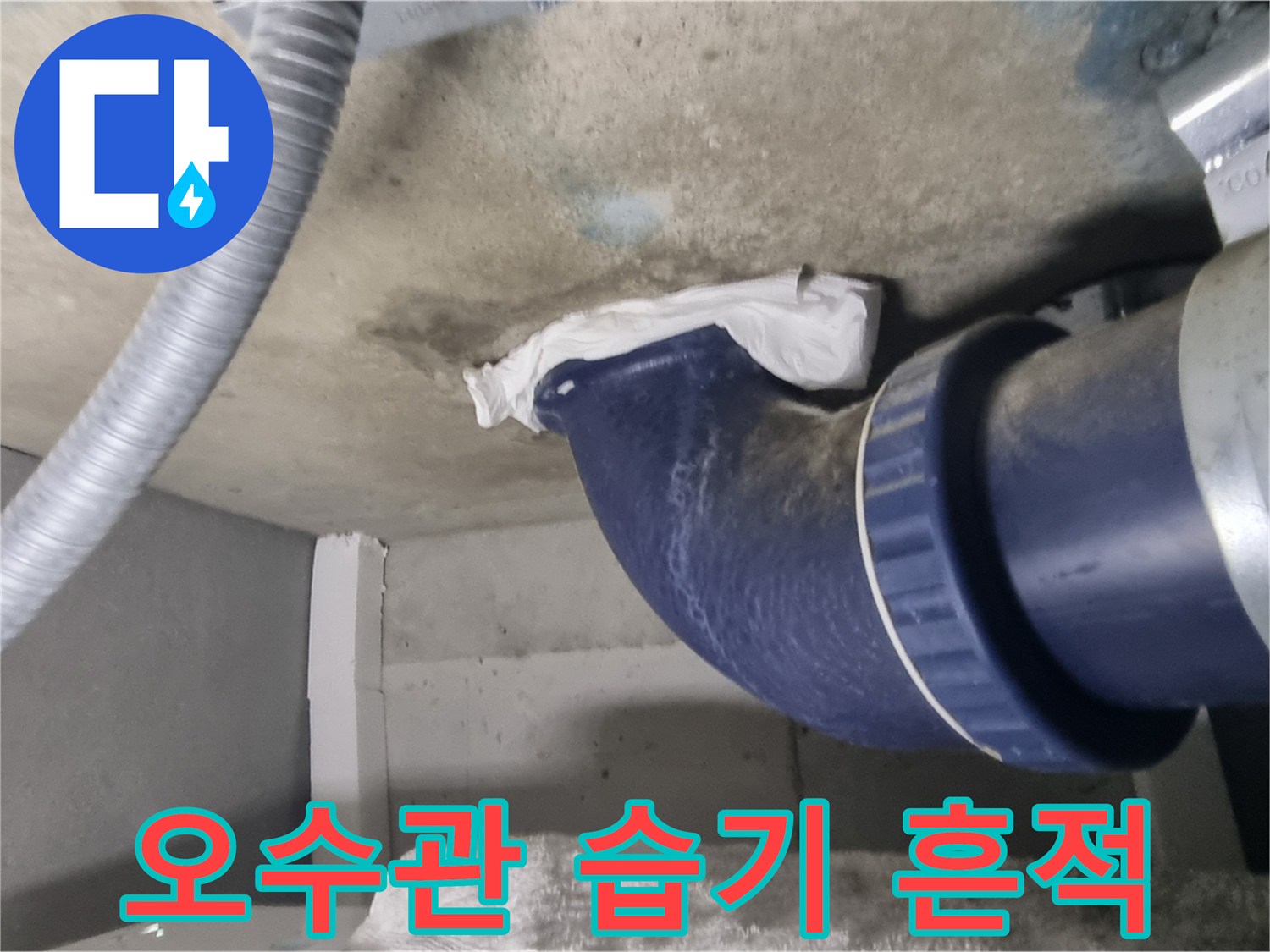 천장-배관-연결부의-습윤한-상태-촬영