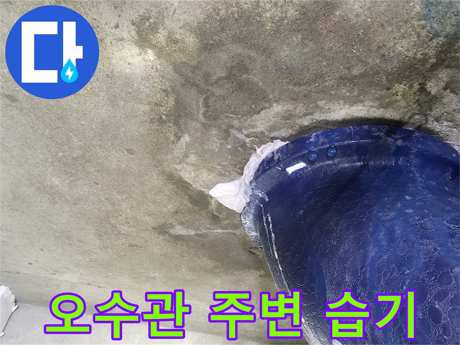파란색 오수관-젖은 콘크리트 부위