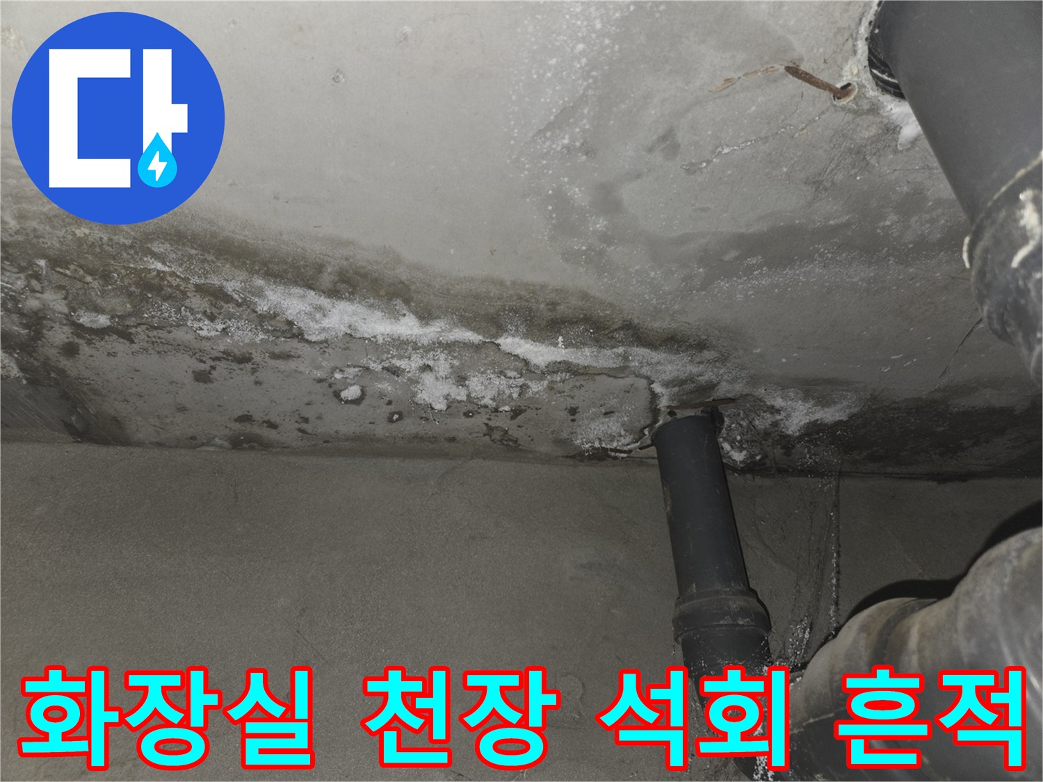 노원구 아파트-화장실 천장 배관 주변에 형성된 하얀 석회 고드름과 누수 얼룩