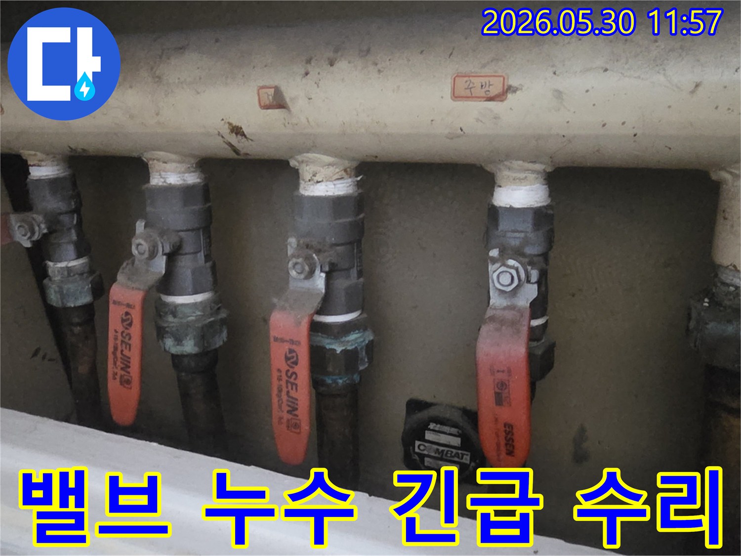 아파트-배관-밸브에서-발생한-누수로-인해-긴급-수리를-요청한-현장-사진