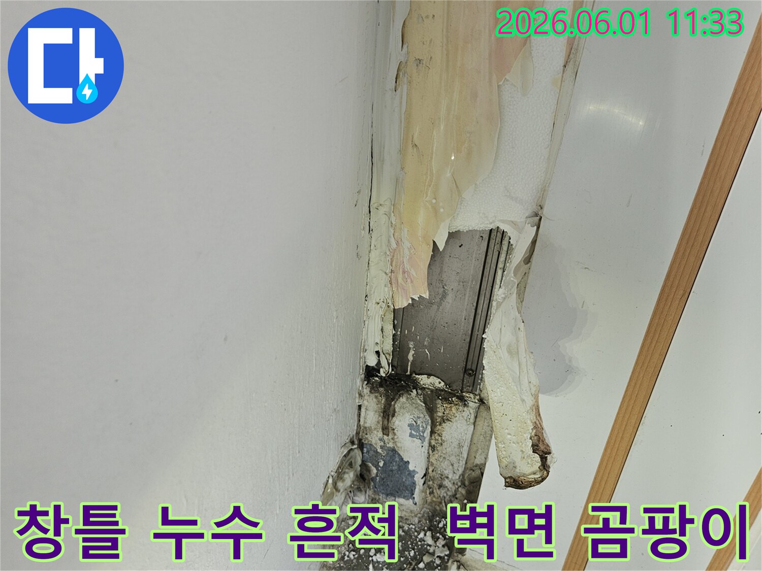 창틀 주변에서 발생한 심각한 누수로 인해 페인트가 벗겨지고 곰팡이가 생긴 모습