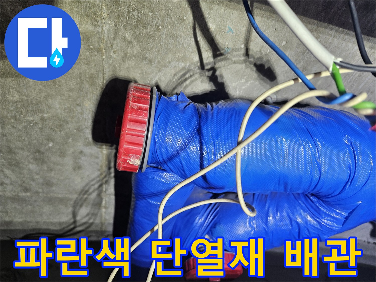 파란색 보온재로 마감된-보일러실 연결 배관 부위