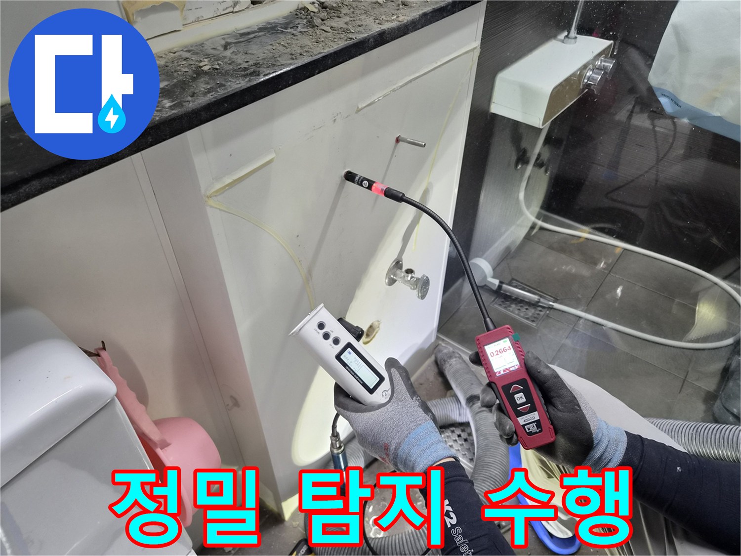 가스 탐지 장비를 활용하여 벽면 내부의 누수를 추적하고 있습니다.