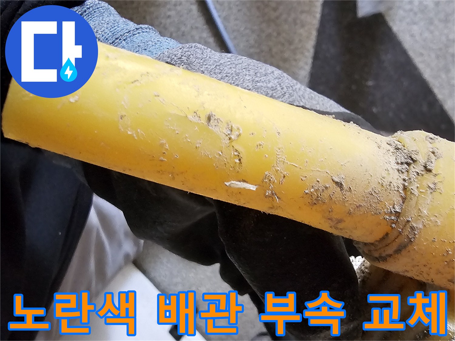 누수 수리를 위해 교체된-노란색 PB 배관과 연결 부속의 모습
