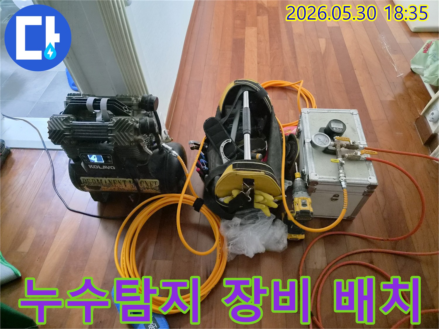 누수-조사를-위해-다양한-전문-장비들을-실내에-꼼꼼하게-배치한-모습입니다