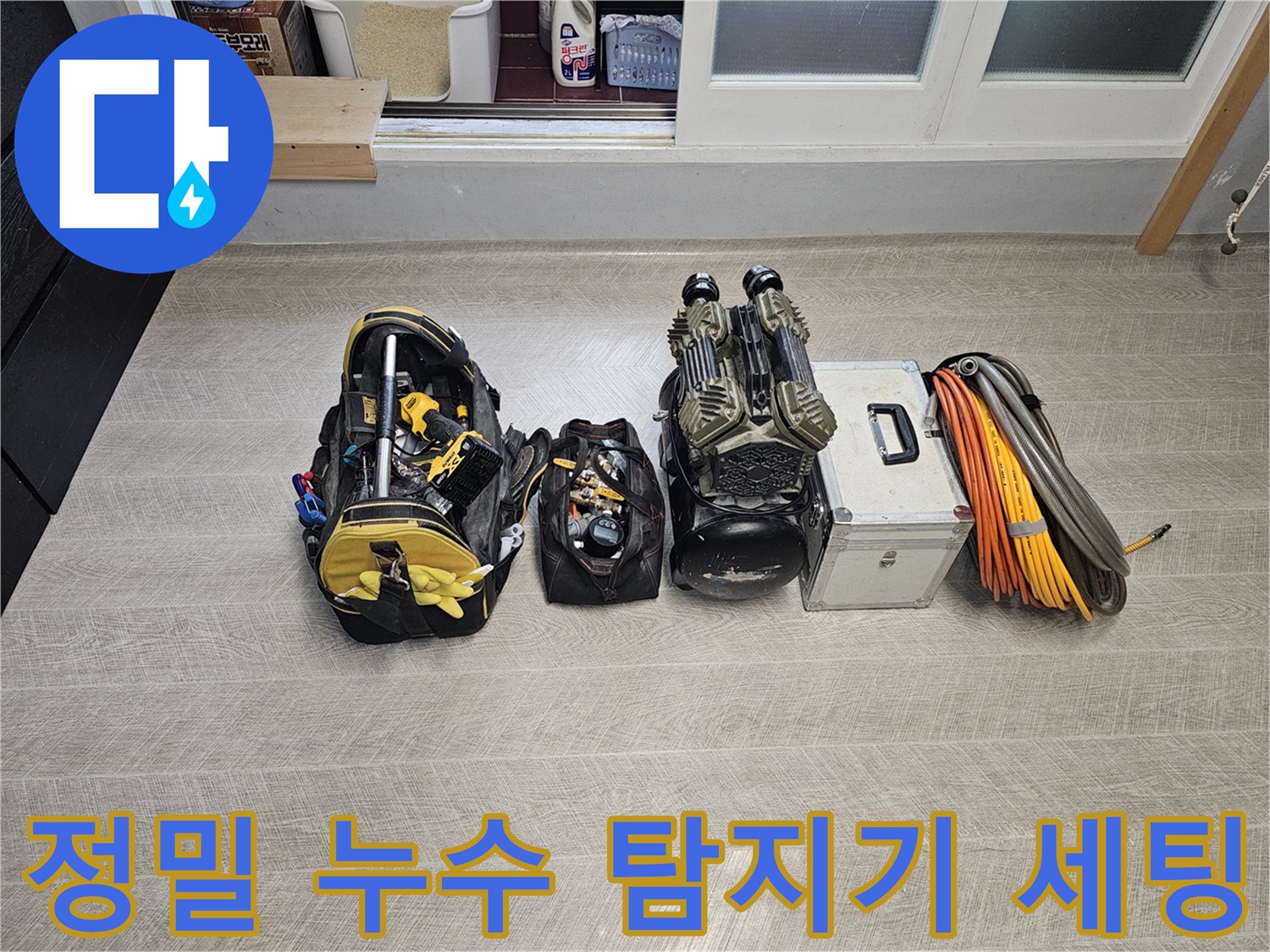 분당 작업현장-누수 지점 추적에 사용될 전문 장비와 공구함