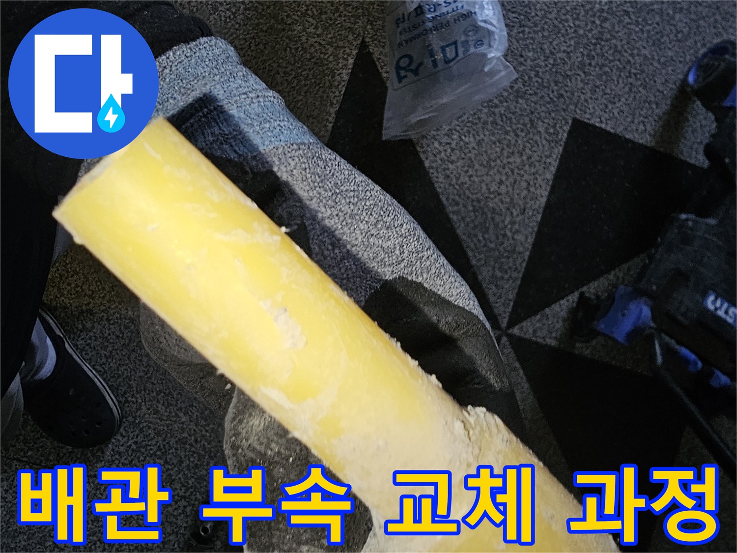 손상된 수도관-노란색 PB배관의 파손 부위를 절단하고 새 부속을 끼우는 모습