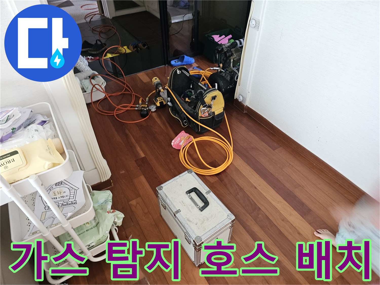 작업 현장 바닥-누수 추적용 노란색 가스 호스와 장비 케이스