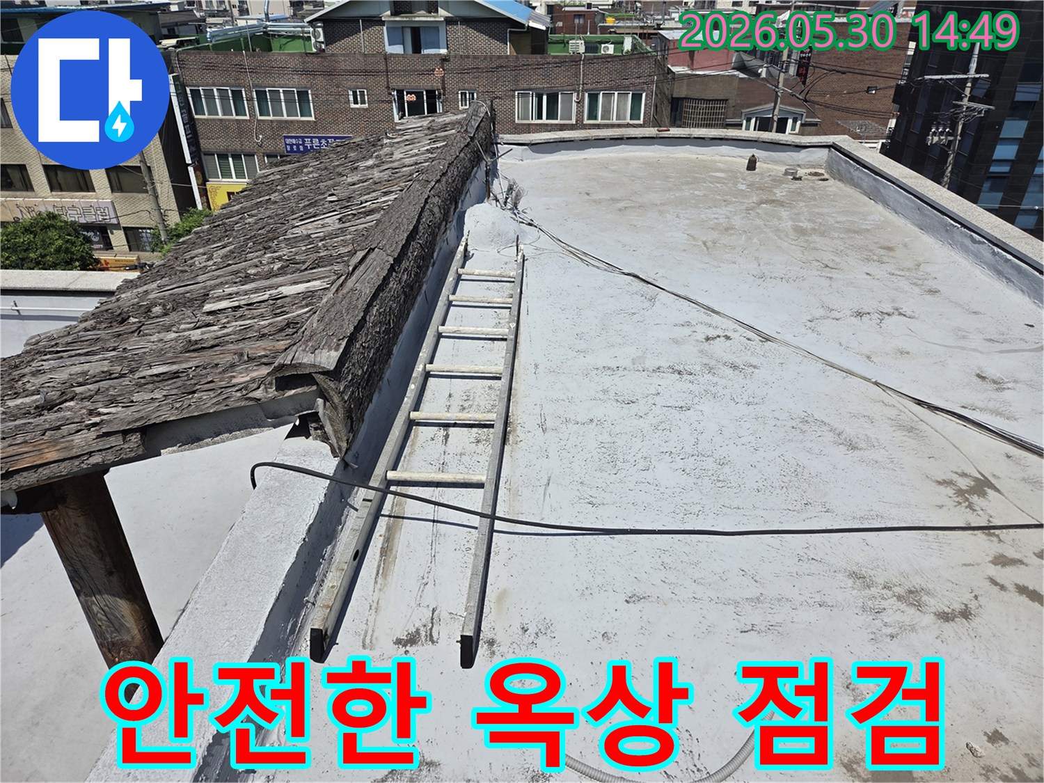 안전하게 옥상으로 접근하기 위해-설치된 사다리와-누수 점검을 기다리는 옥상 전경