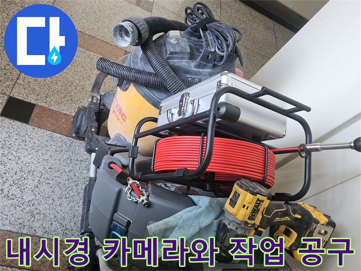 누수-원인-파악을-위한-내시경-장비와-현장-작업-공구들