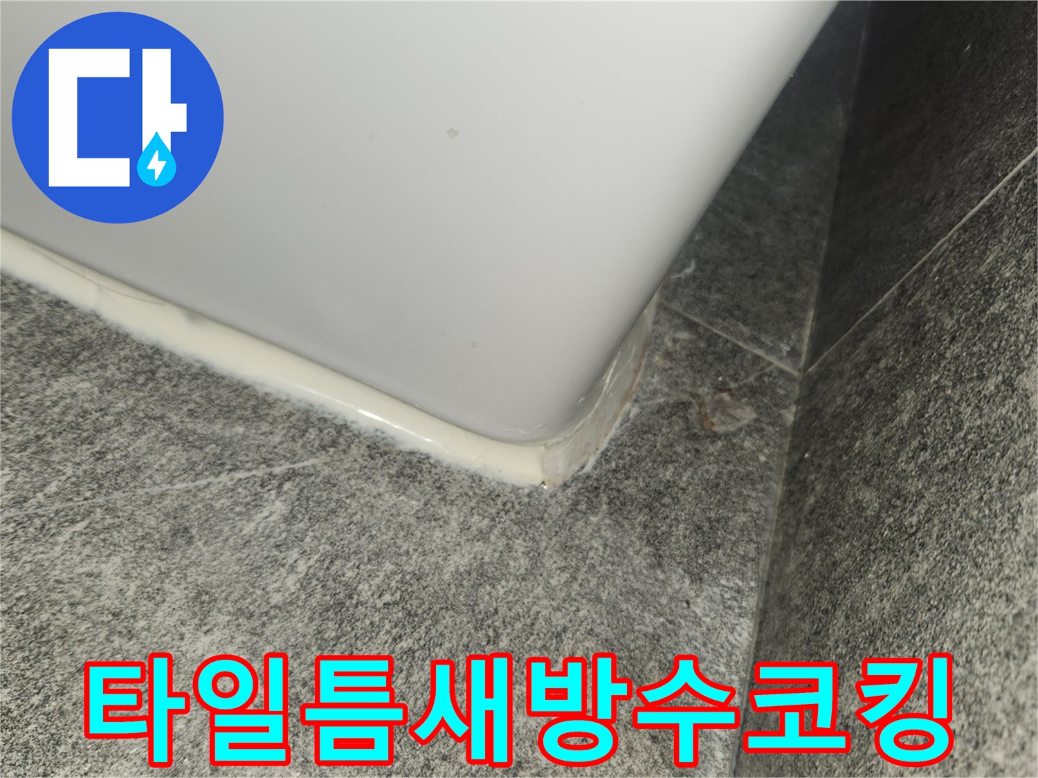 누수-수리-후-타일과-도기-경계면에-새로운-실리콘으로-방수-처리한-모습입니다.