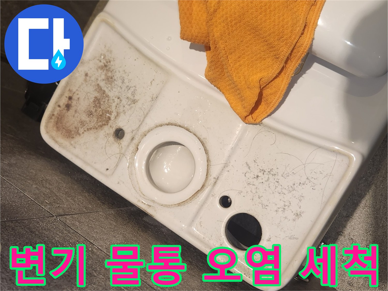 변기 물탱크-내부 오염 상태-확인-및-세척-준비-모습