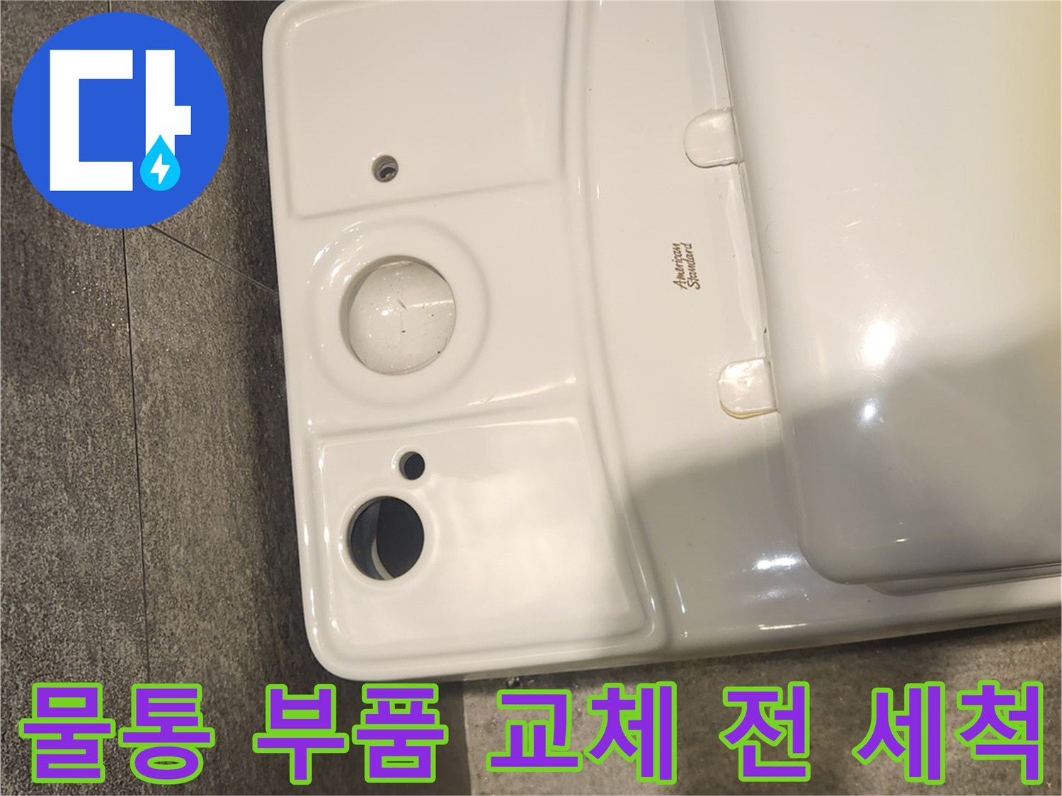 변기 물통 하부를 해체하여 부품 교체 전 깨끗하게 세척한 모습입니다-누수 방지를 위한 사전 준비 작업