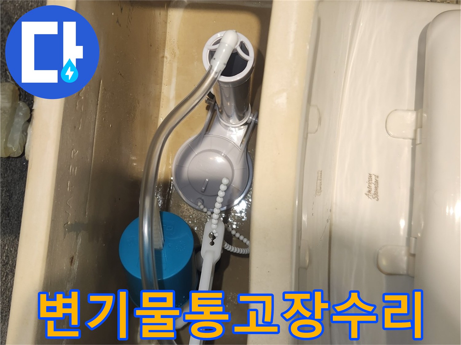 변기 물통의 고장난 부속들을 새것으로 교체한 후-물이 정상적으로 채워지고 멈추는지 확인하는 모습입니다.