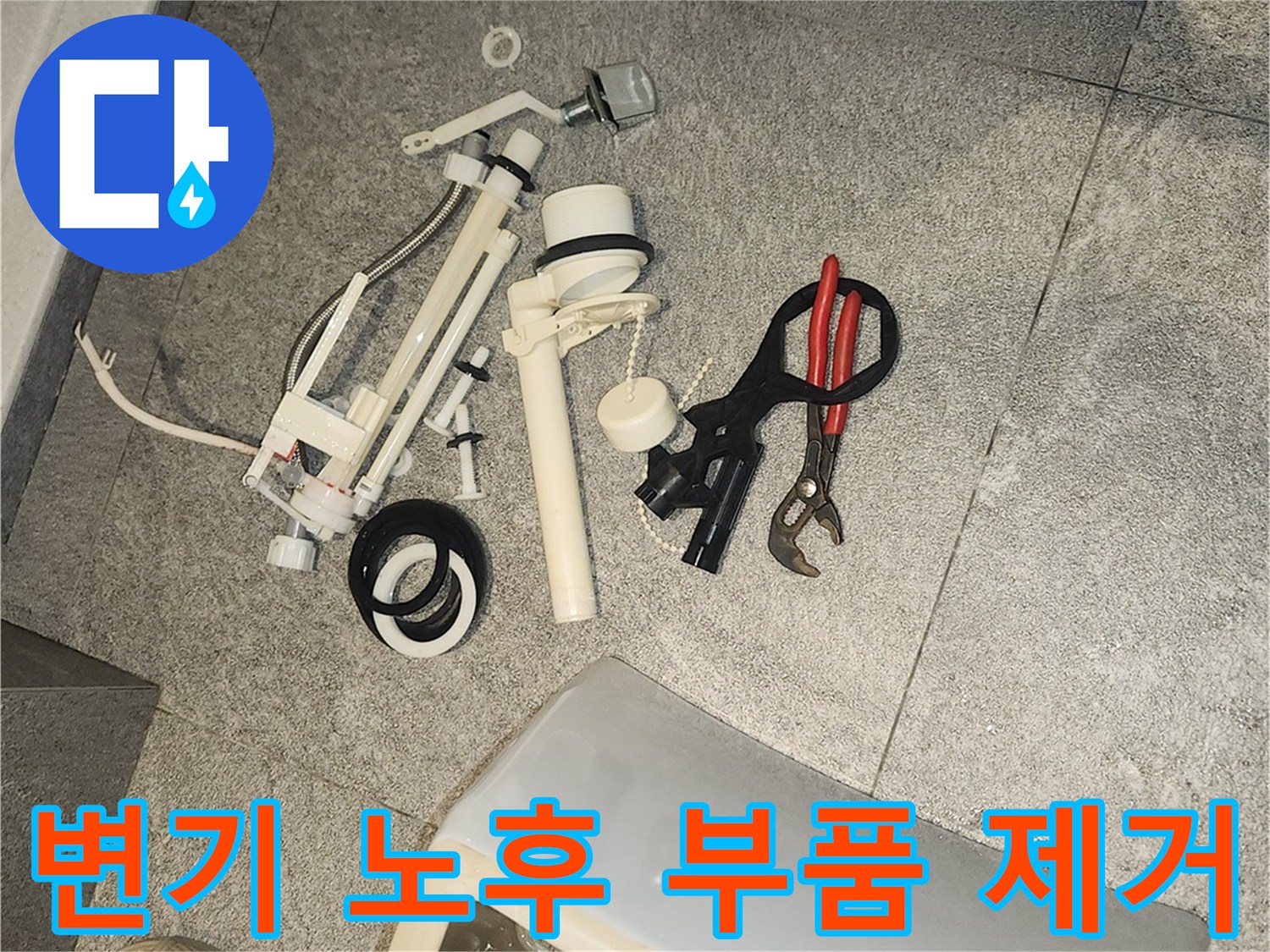 변기 수리를 위해-바닥에 해체된 낡은 변기 부속품들과 작업 도구들이 놓여 있습니다.