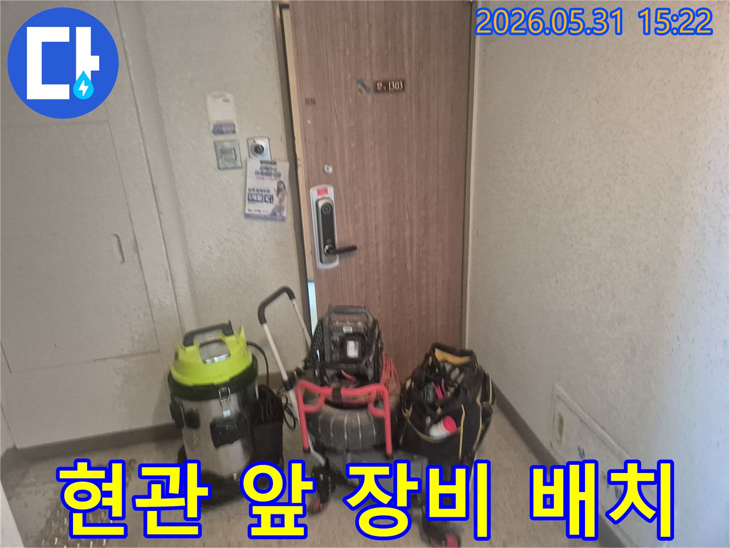 파주시 금촌동-누수 공사를 위한-모든 장비가-현관 앞에서-완벽하게-준비되었습니다