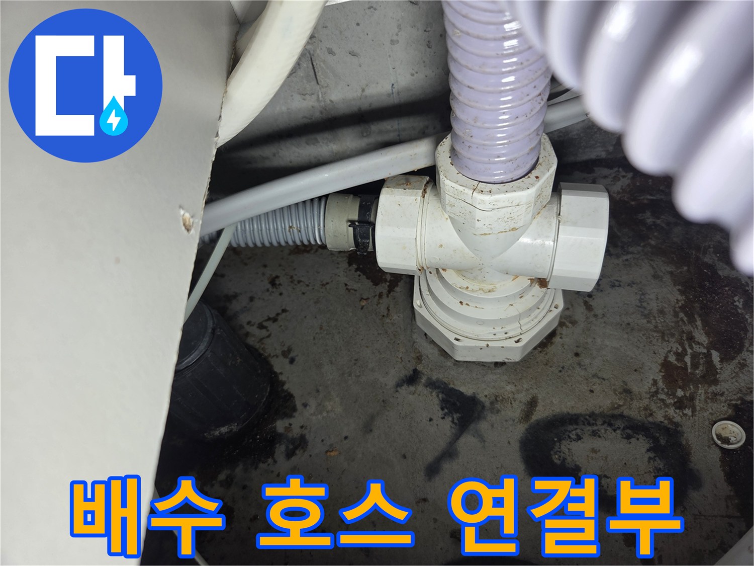 배수-호스-연결부에서-발견된-미세한-틈새-누수-현장을-보여주는-사진입니다.