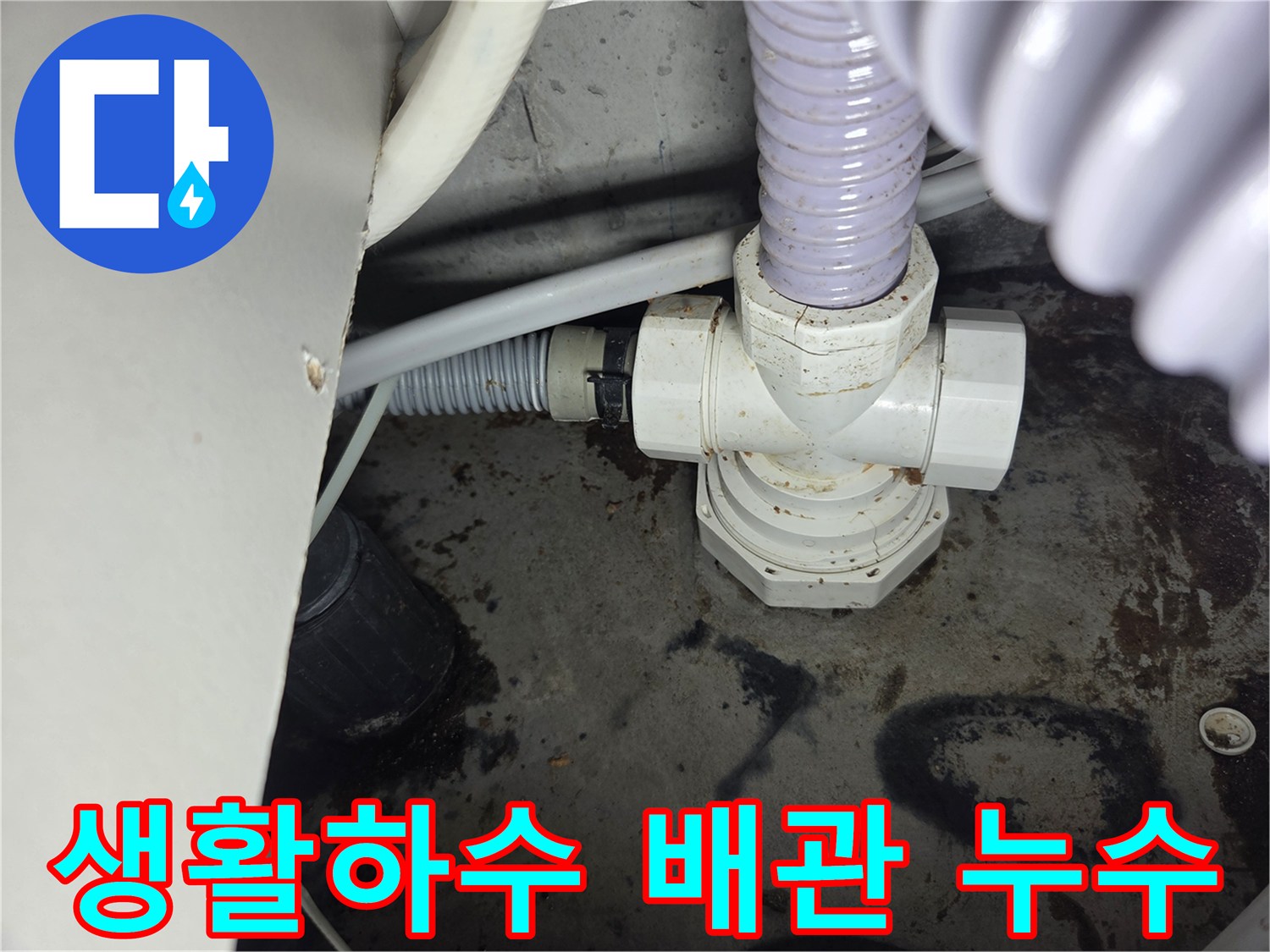 생활하수-배관에서-발생한-누수-현장을-보여주는-사진입니다.