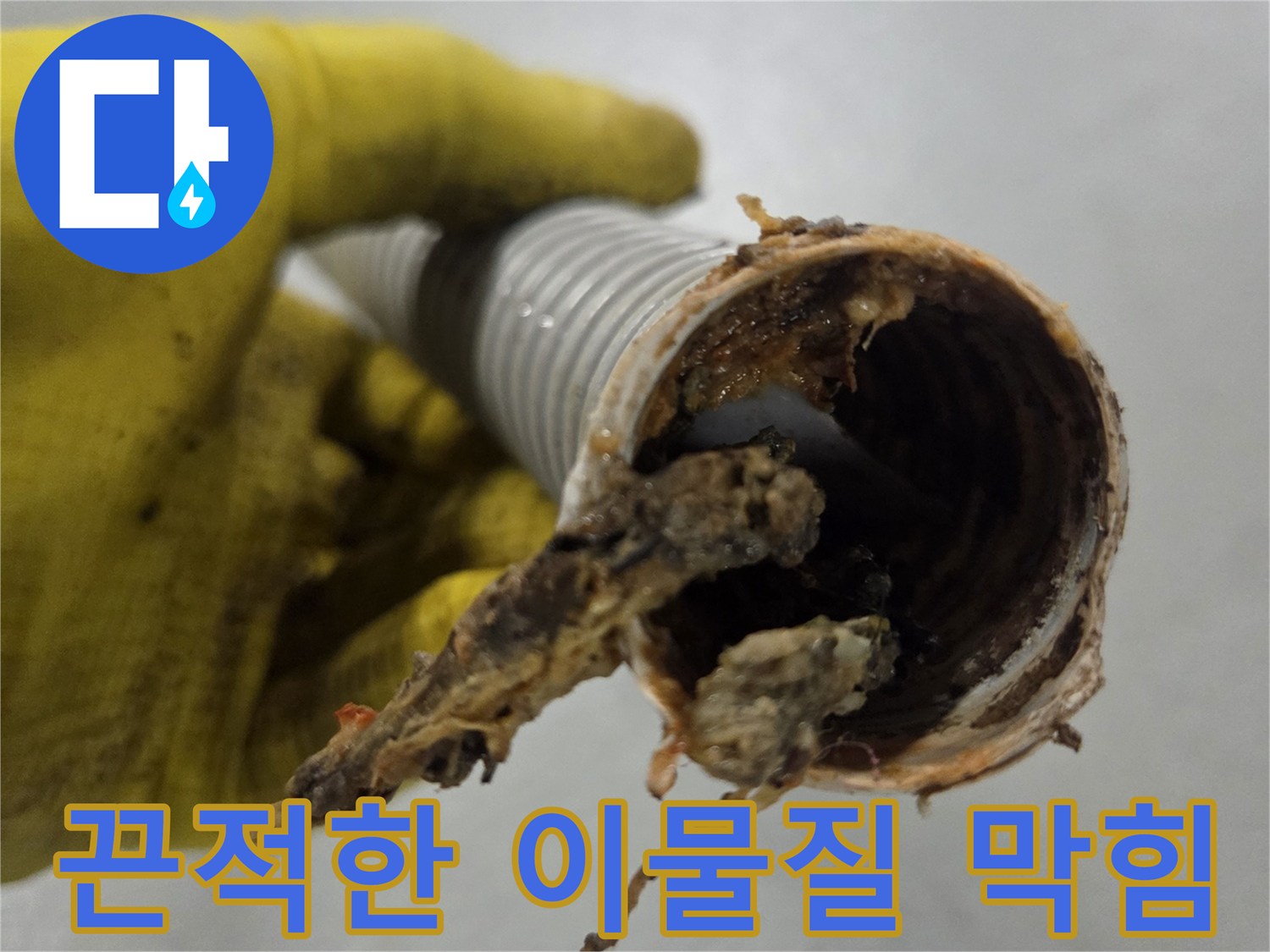 싱크대 배수구 주름 호스-내부에서 발견된-끈적하고 단단한-음식물과 기름 덩어리