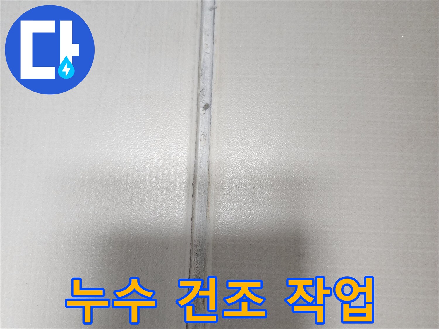 누수 공사 후 습기를 제거하기 위한 건조 작업을 준비 중인 벽면의 모습입니다.