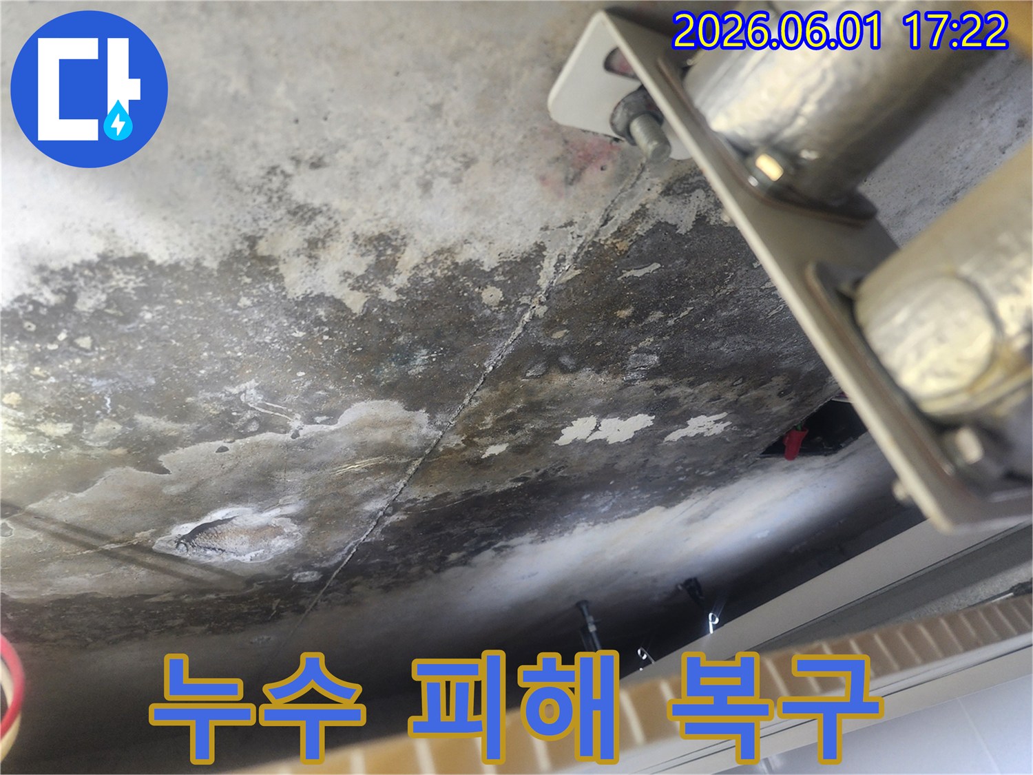 누수로 인해 심하게 오염되고 손상된 콘크리트 천장-배관 지지대 주변의 물기 흔적과 부식