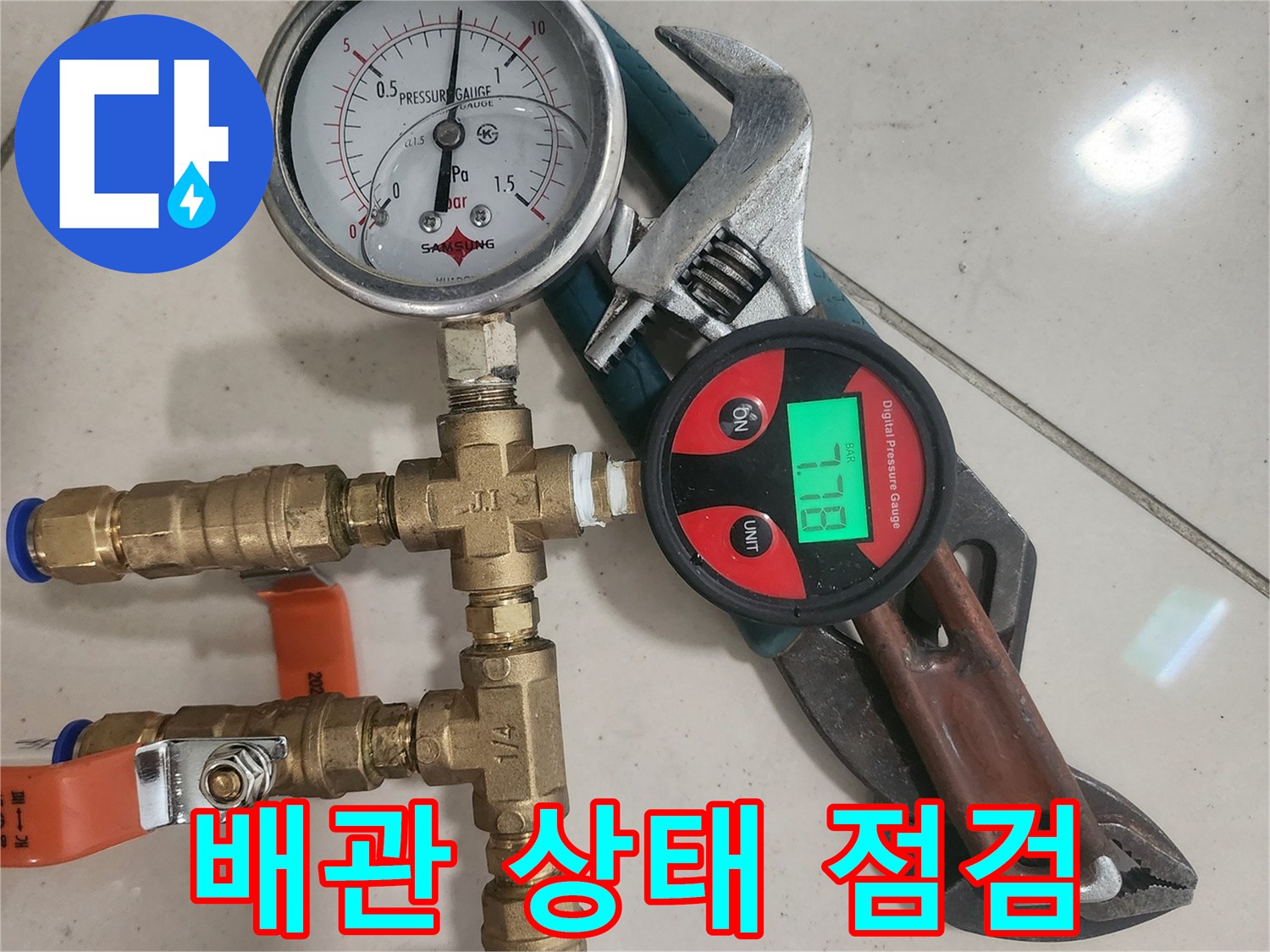 배관의 현재 상태와-누수 여부를 점검하기 위해-압력 테스트를 진행하는-전문 장비와 연결 부속들입니다.